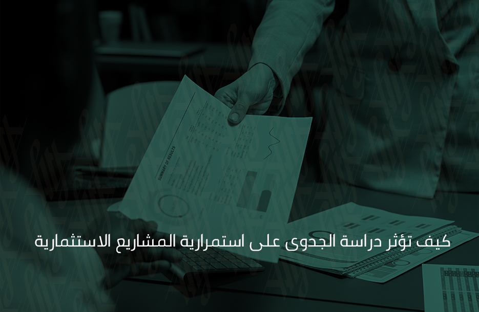 كيف تؤثر دراسة الجدوى على استمرارية المشاريع الاستثمارية