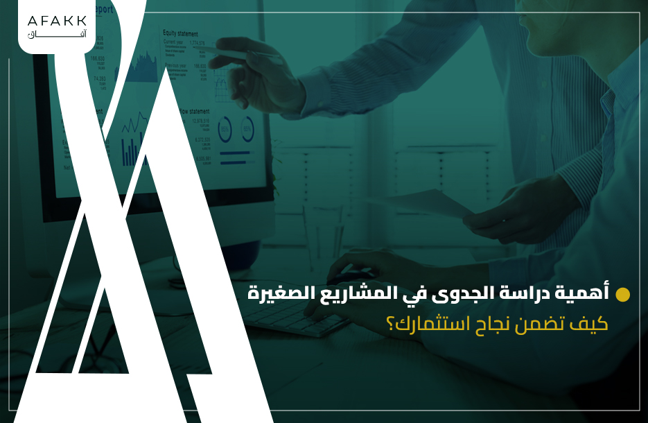 أهمية دراسة الجدوى في المشاريع الصغيرة: كيف تضمن نجاح استثمارك؟