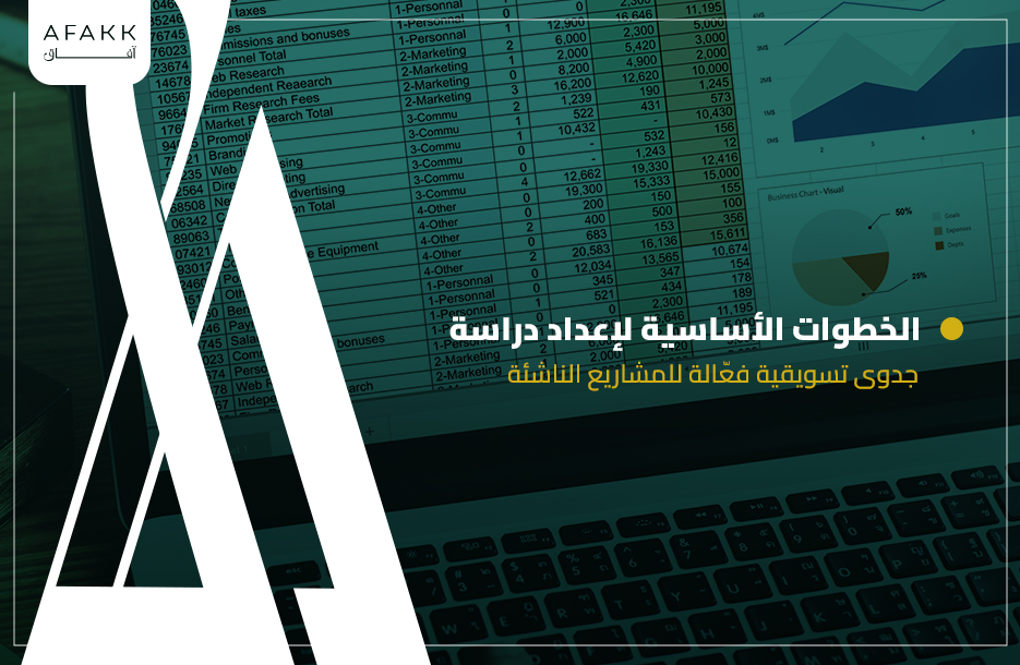 الخطوات الأساسية لإعداد دراسة جدوى تسويقية فعّالة للمشاريع الناشئة