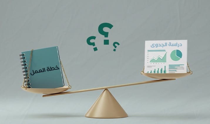 دراسة الجدوى أوخطة العمل.. ما هو الخيار الأفضل؟