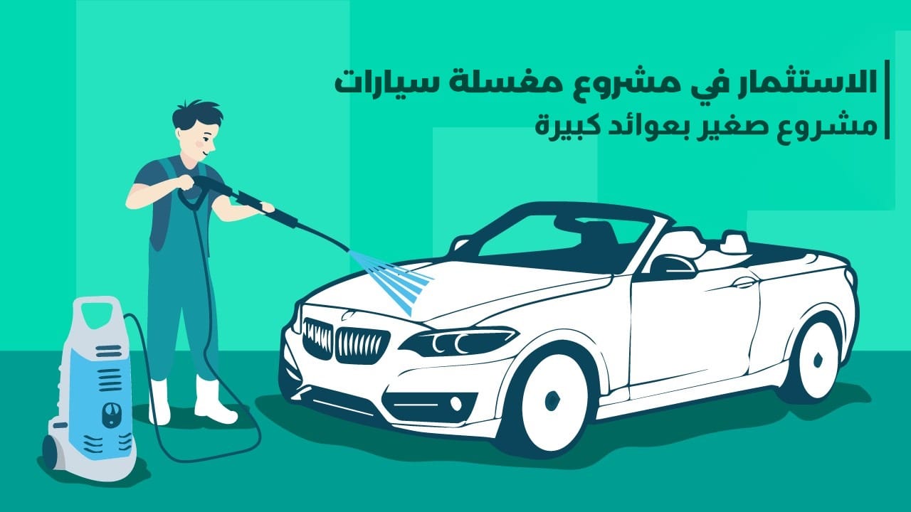 مشروع مغسلة سيارات