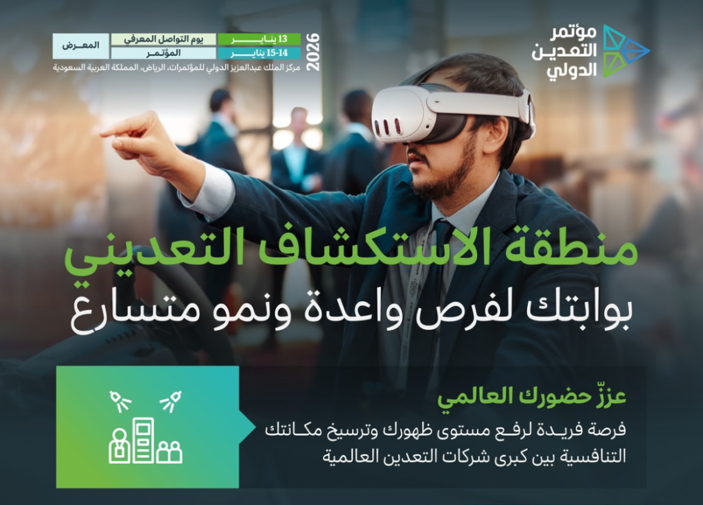 تعرف على فعاليات مؤتمر التعدين الدولي 2026