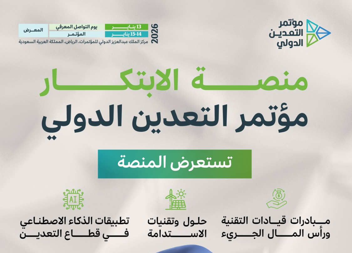 5 مشاريع مربحة قبل انطلاق مؤتمر مستقبل التعدين