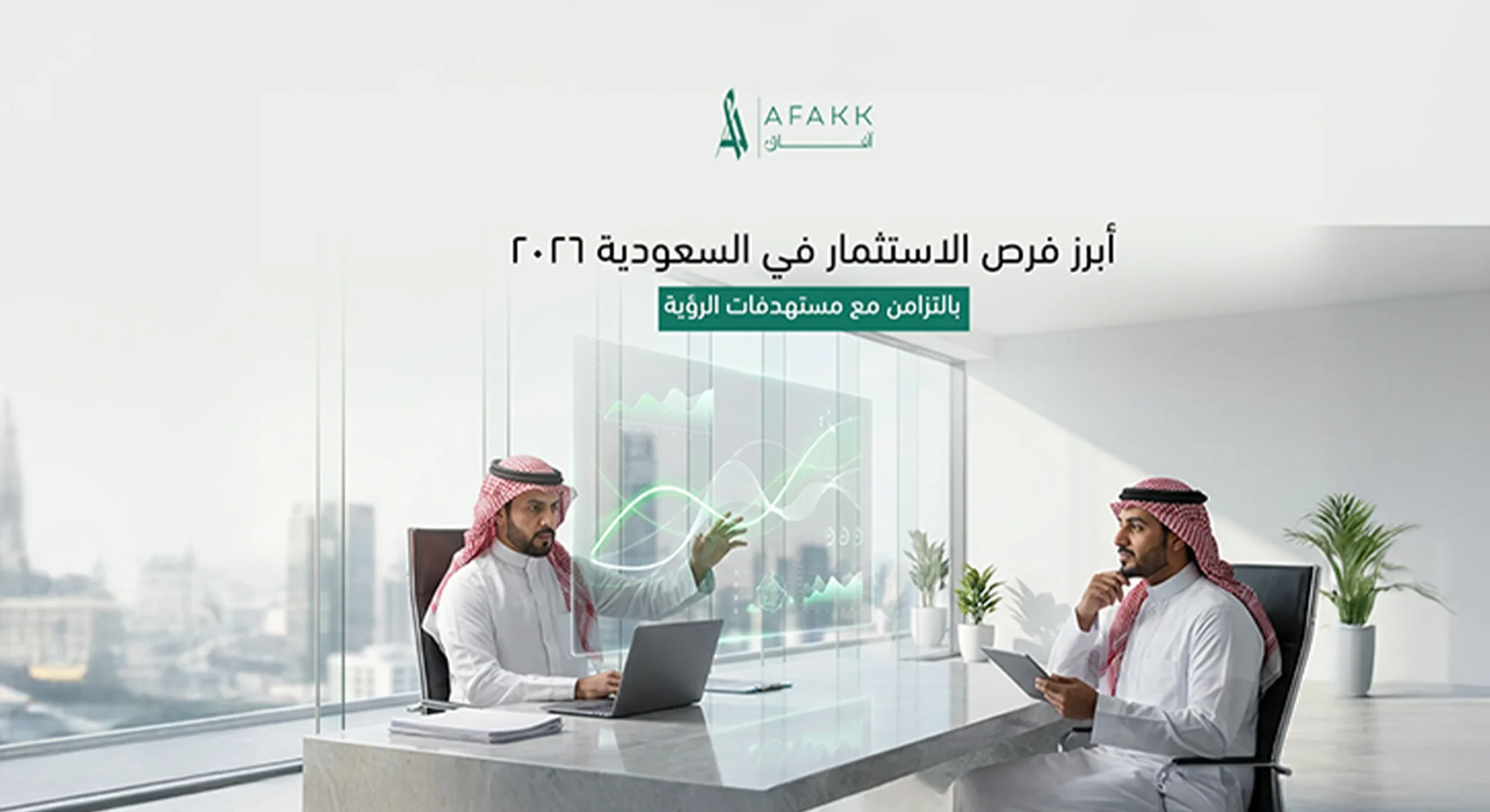 أبرز فرص الاستثمار في السعودية 2026 بالتزامن مع مستهدفات رؤية المملكة