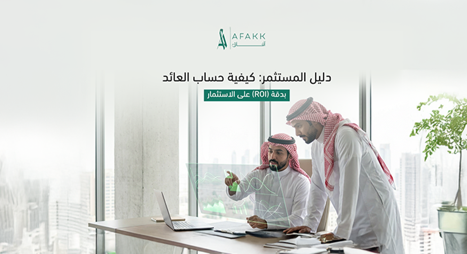 دليل المستثمر لحساب العائد على الاستثمار ROI بدقة للمشاريع