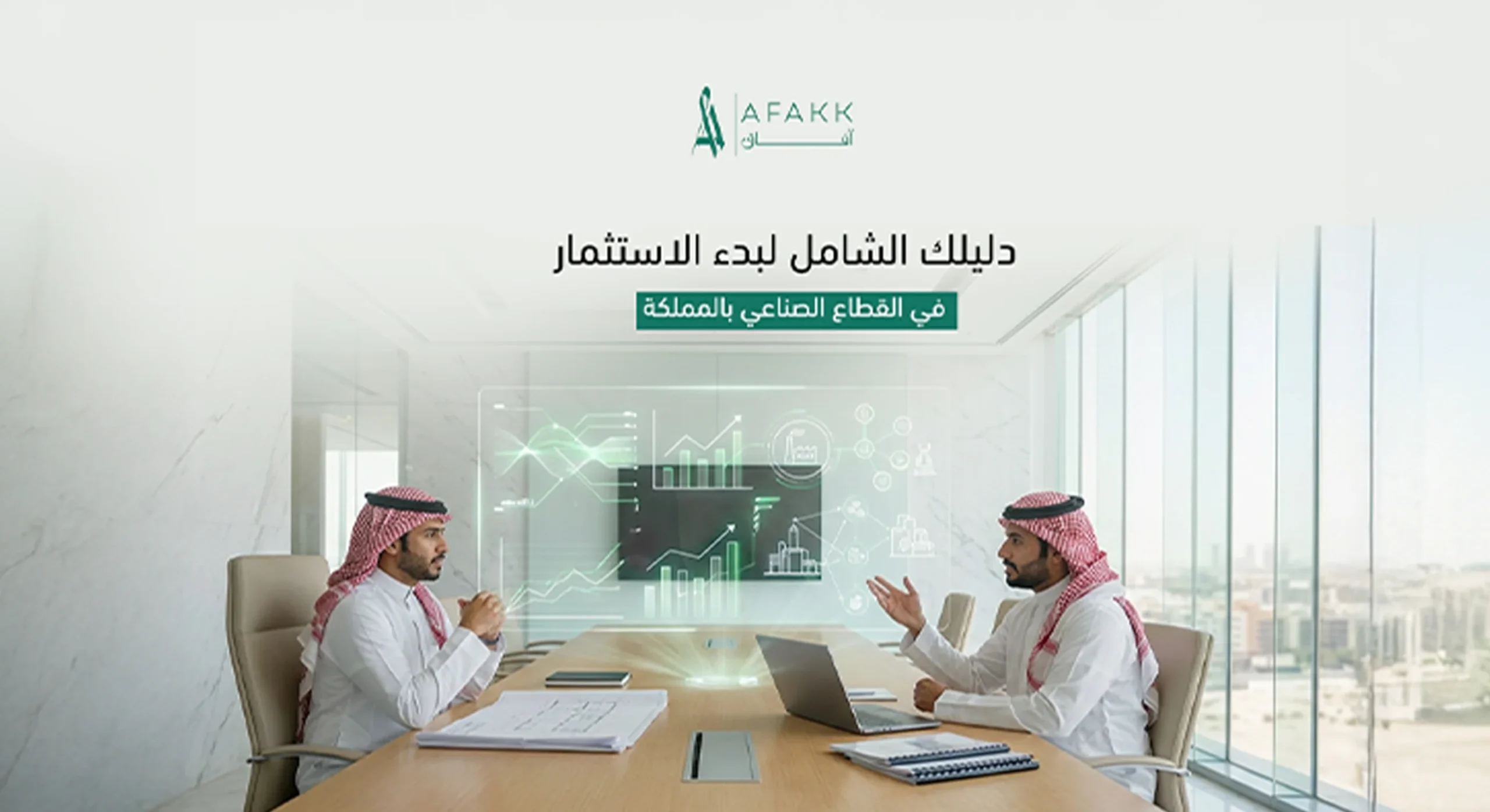 دليلك الشامل لبدء الاستثمار في القطاع الصناعي بالمملكة العربية السعودية
