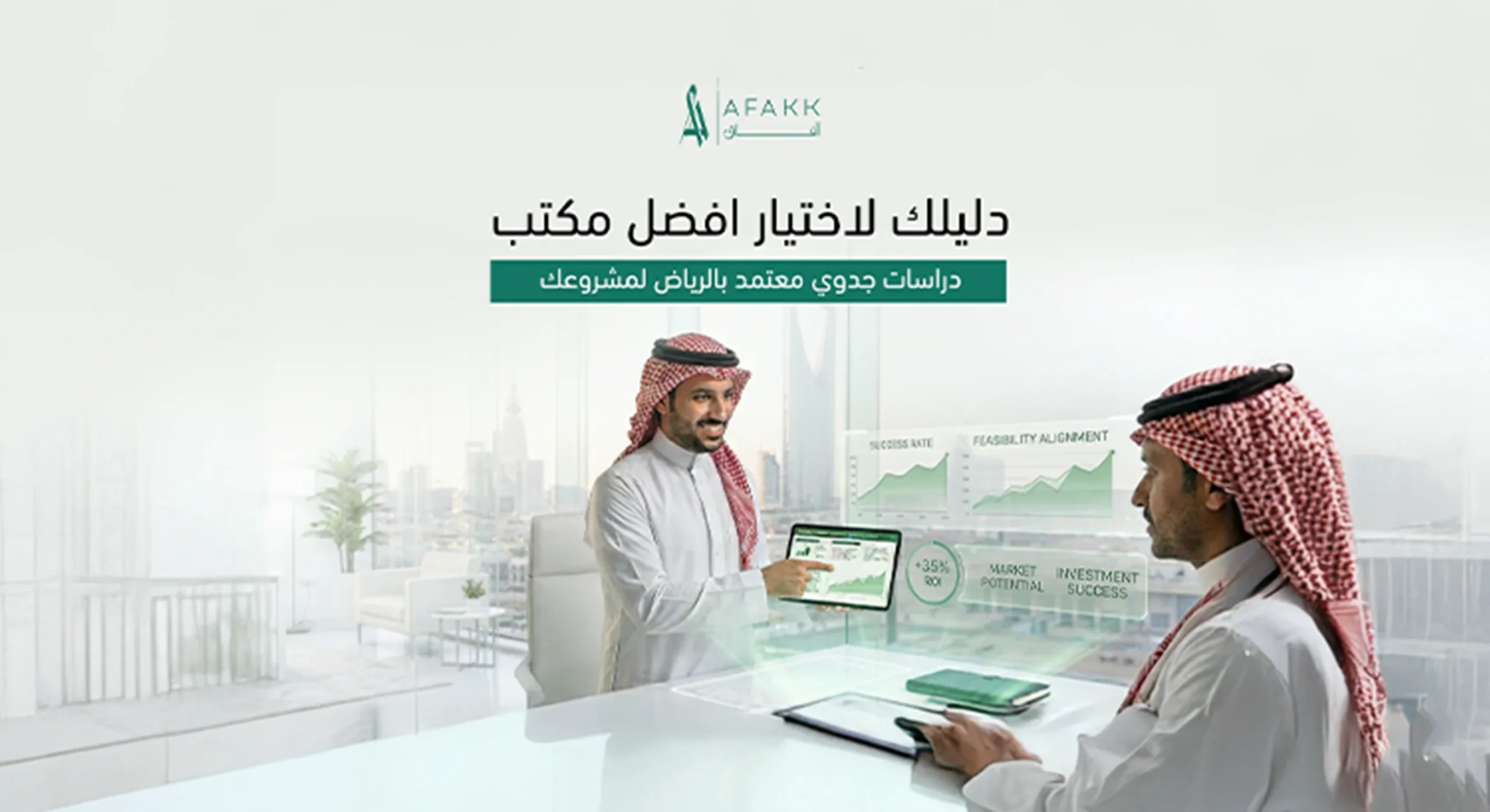 دليلك لاختيار أفضل مكتب دراسات جدوى معتمد بالرياض لمشروعك
