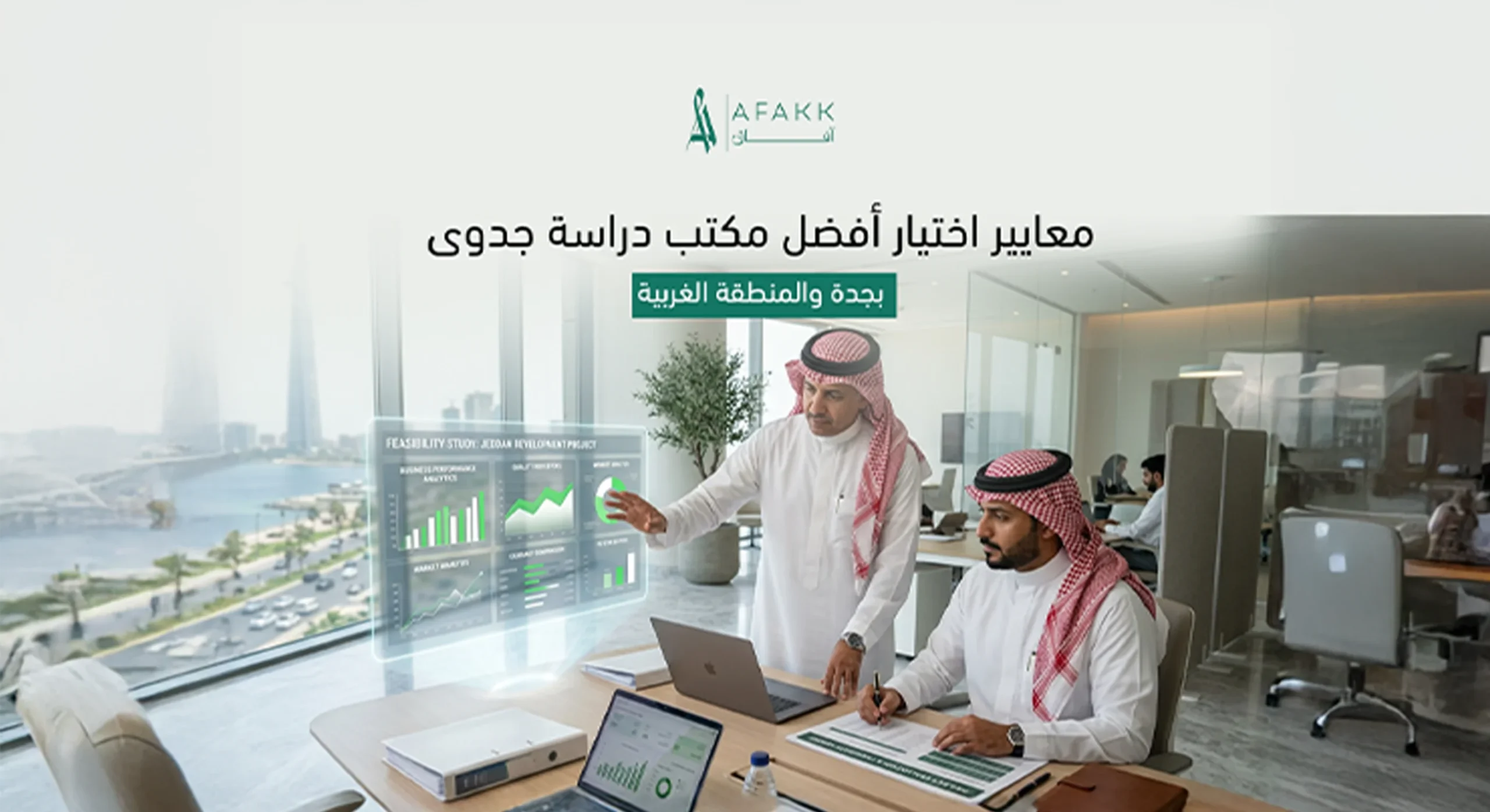 معايير اختيار أفضل مكتب دراسة جدوى في جدة والمنطقة الغربية