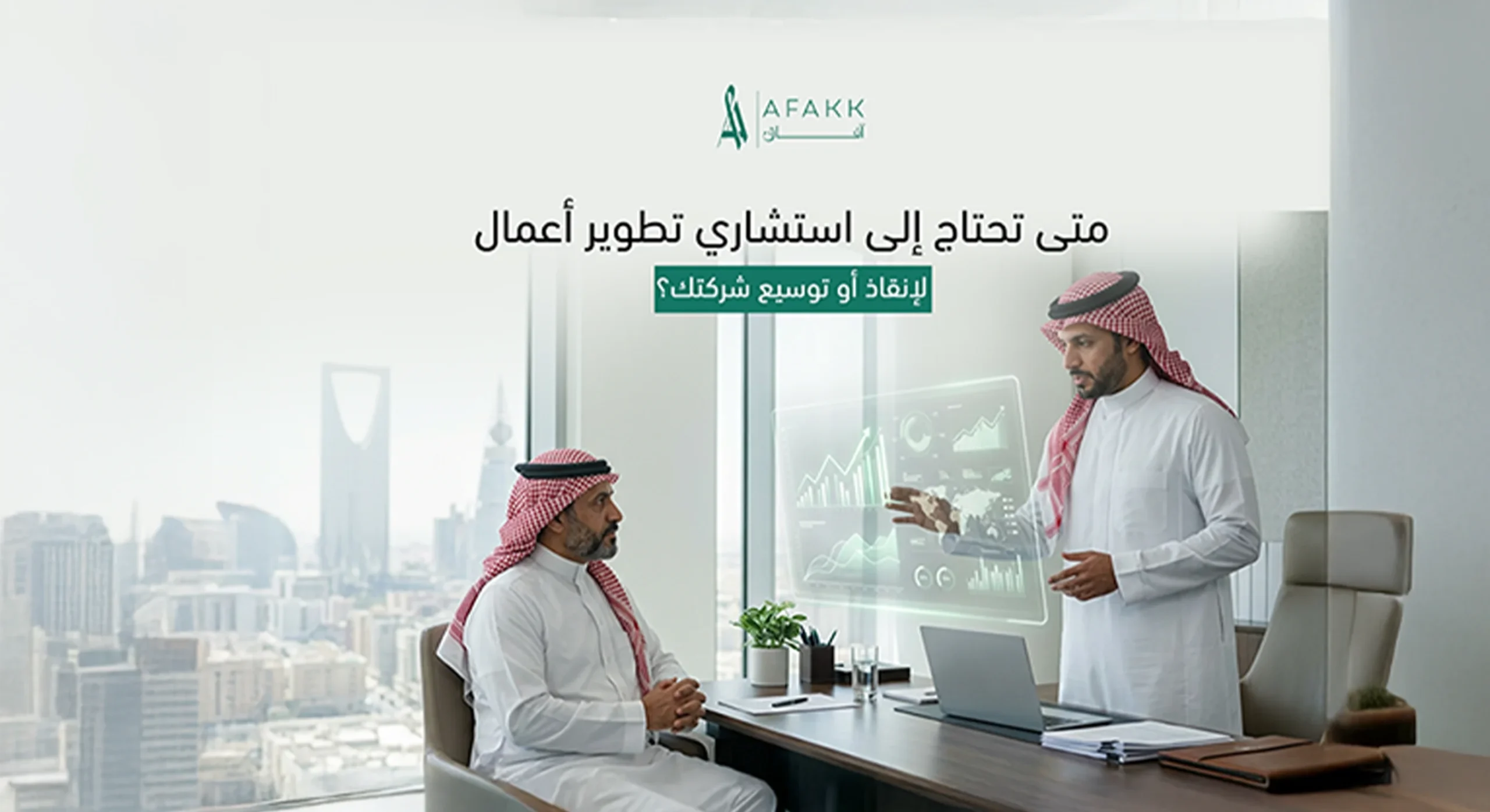 متى تحتاج إلى استشاري تطوير أعمال لإنقاذ أو توسيع شركتك
