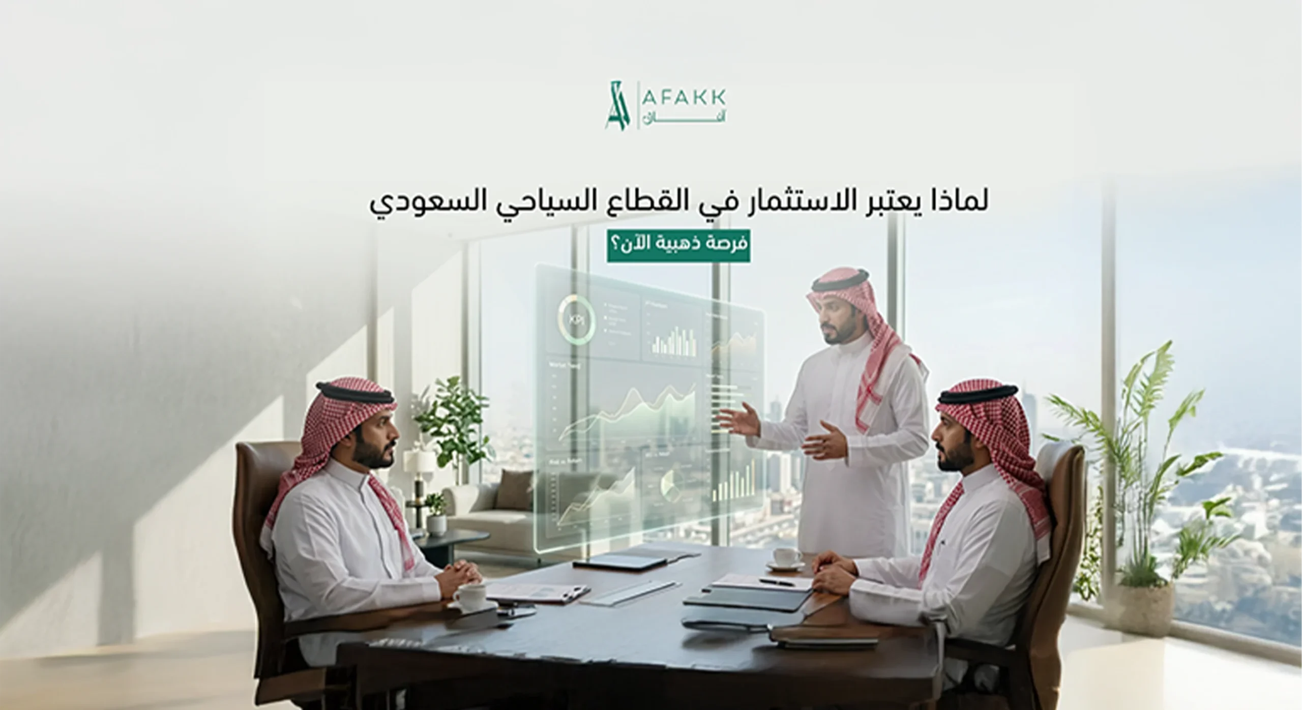 لماذا يعتبر الاستثمار في القطاع السياحي السعودي فرصة ذهبية الآن