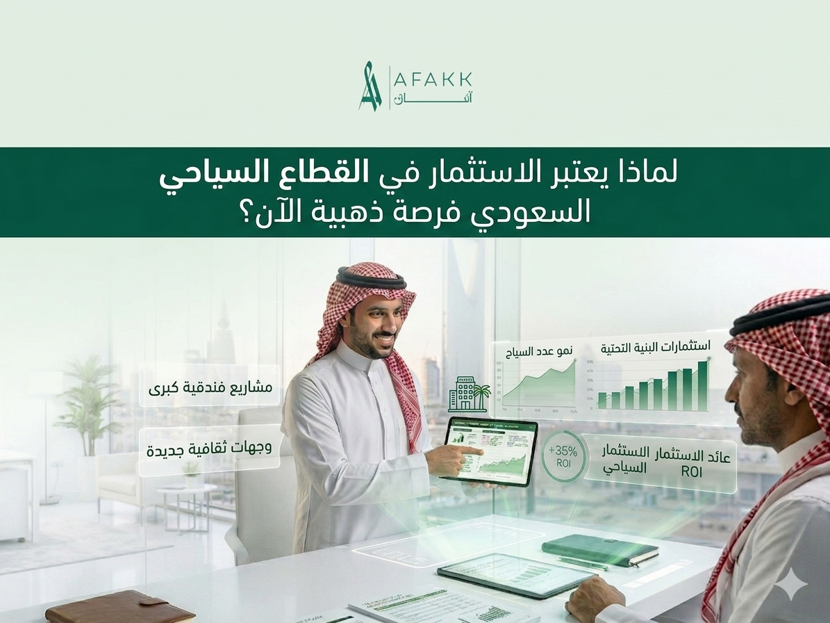 لماذا يعتبر الاستثمار في القطاع السياحي السعودي فرصة ذهبية الآن؟