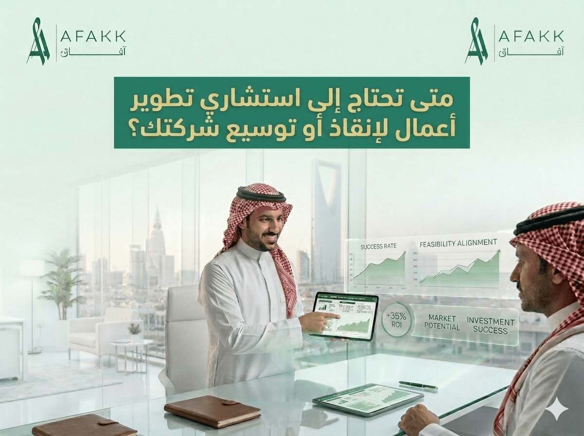 متى تحتاج إلى استشاري تطوير أعمال لإنقاذ أو توسيع شركتك؟