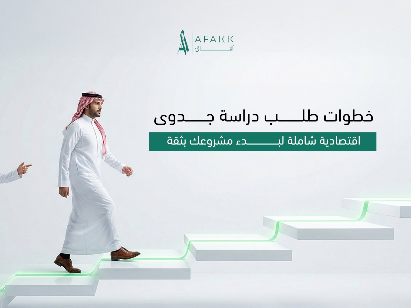 خطوات طلب دراسة جدوى اقتصادية شاملة لبدء مشروعك بثقة