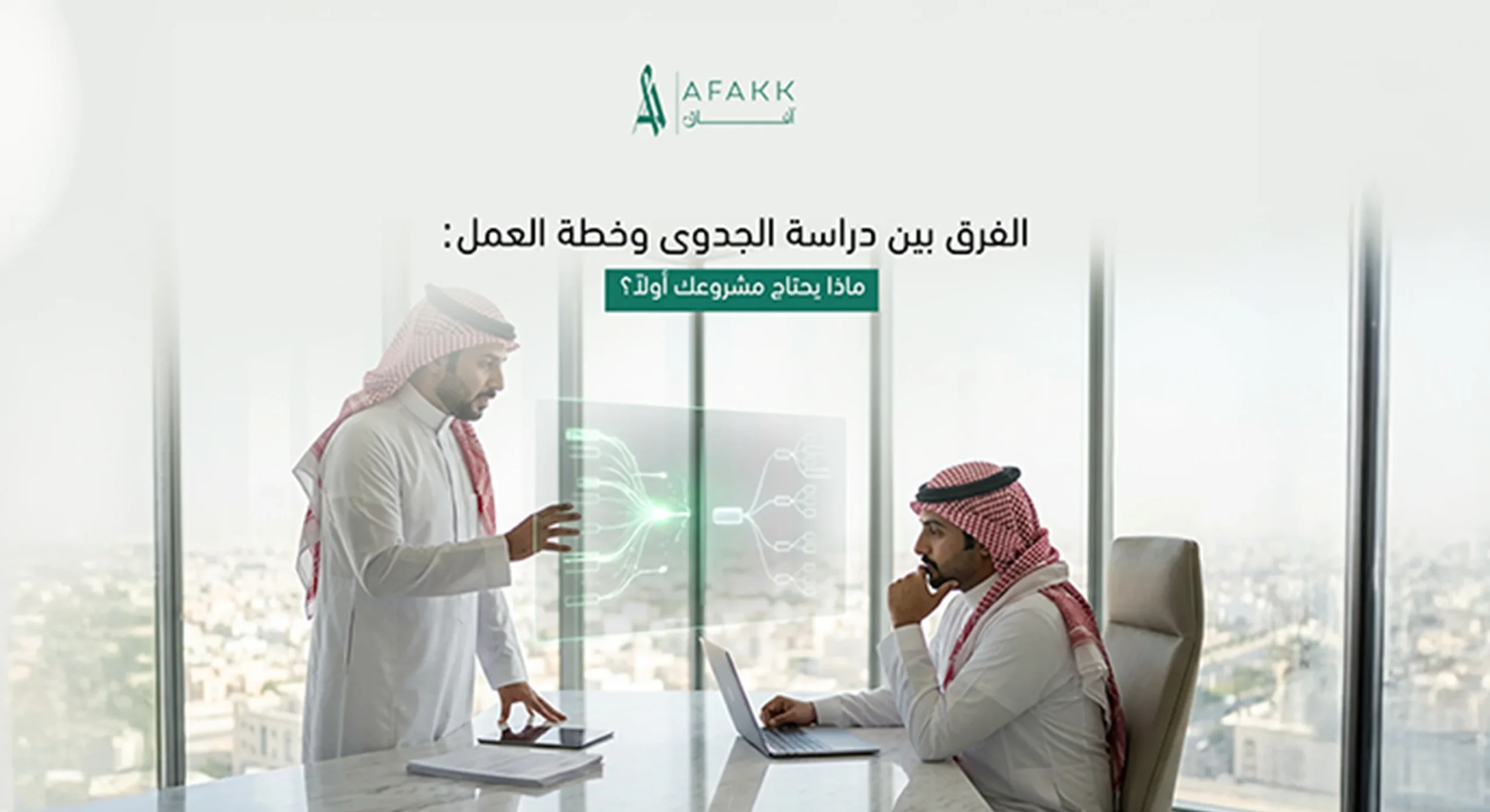الفرق بين دراسة الجدوى وخطة العمل للشركات والمشاريع
