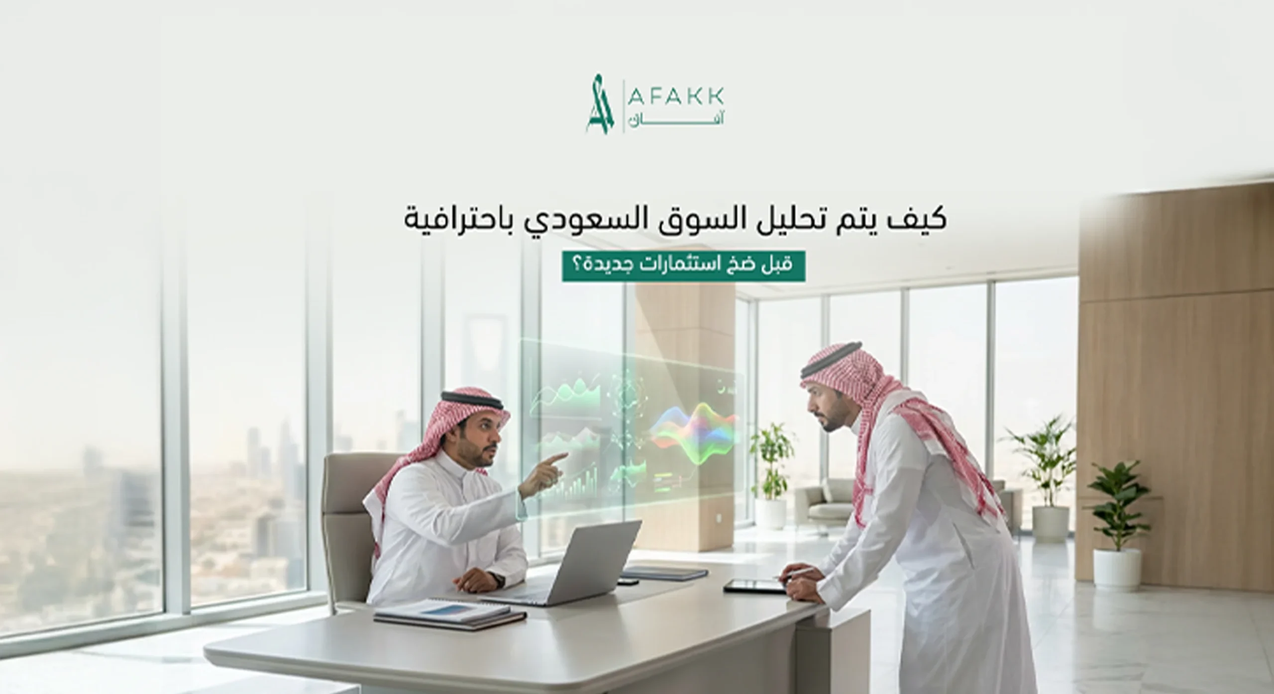 كيف يتم تحليل السوق السعودي باحترافية قبل ضخ استثمارات جديدة