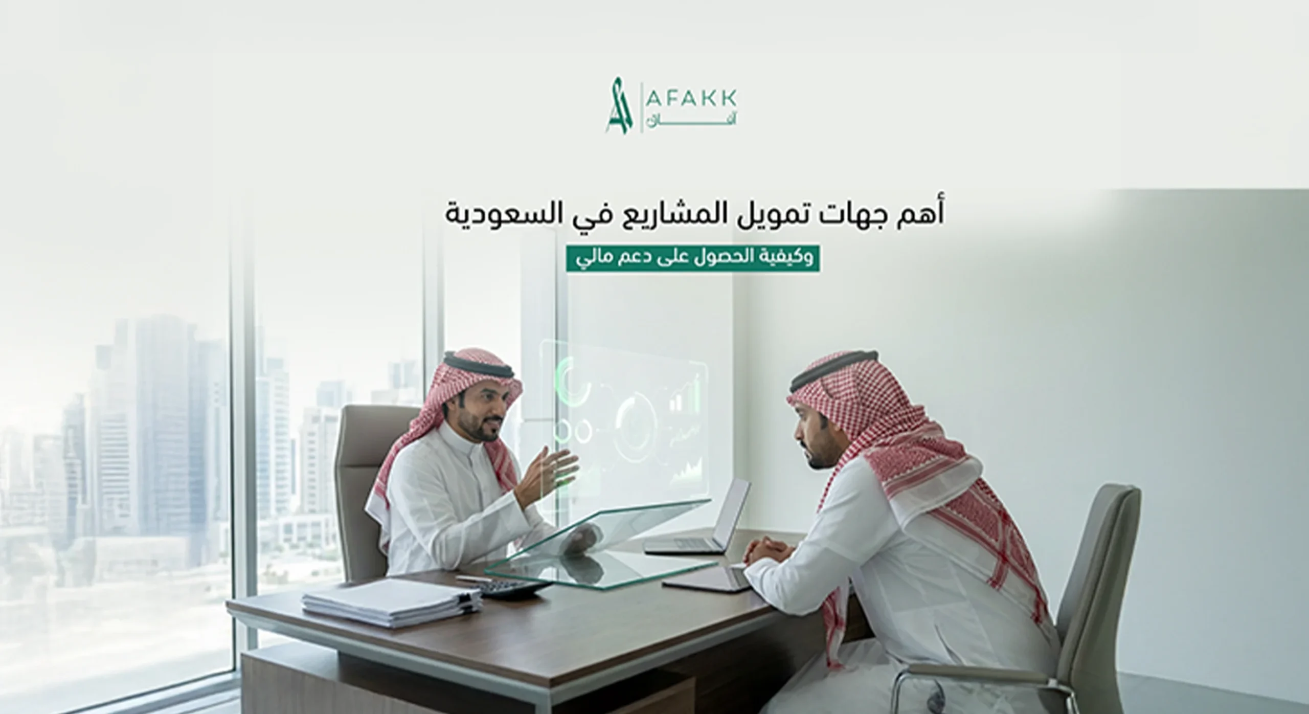 أهم جهات تمويل المشاريع في السعودية وطرق الحصول على دعم مالي