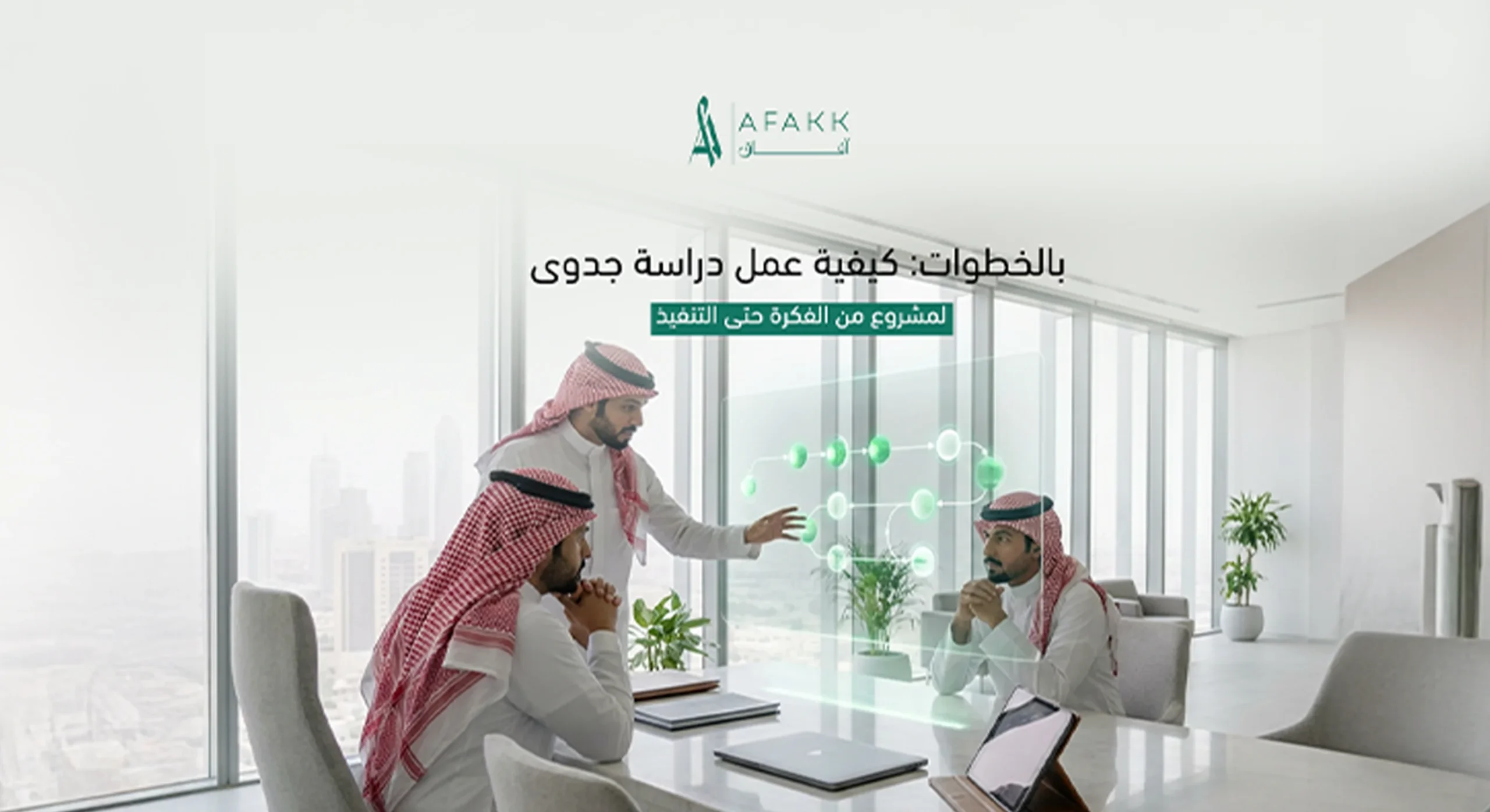 كيفية عمل دراسة جدوى لمشروع من الفكرة حتى التنفيذ خطوة بخطوة