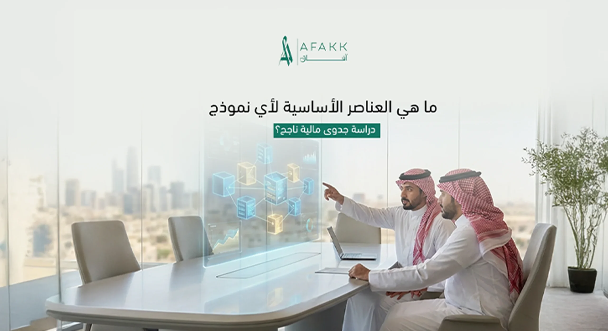 العناصر الأساسية لنموذج دراسة جدوى مالية ناجح للمشاريع