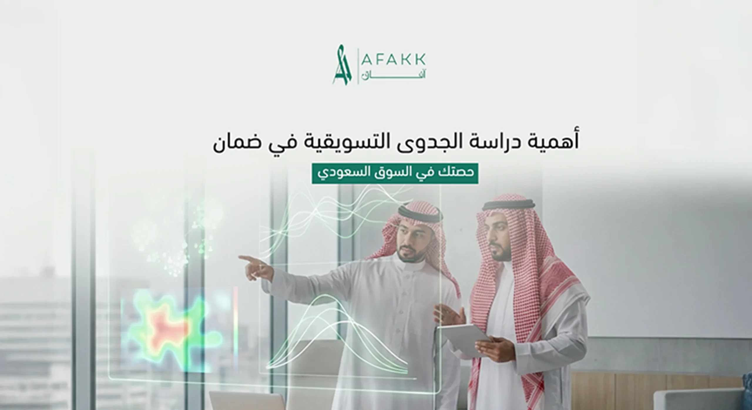 أهمية دراسة الجدوى التسويقية في ضمان حصتك في السوق السعودي