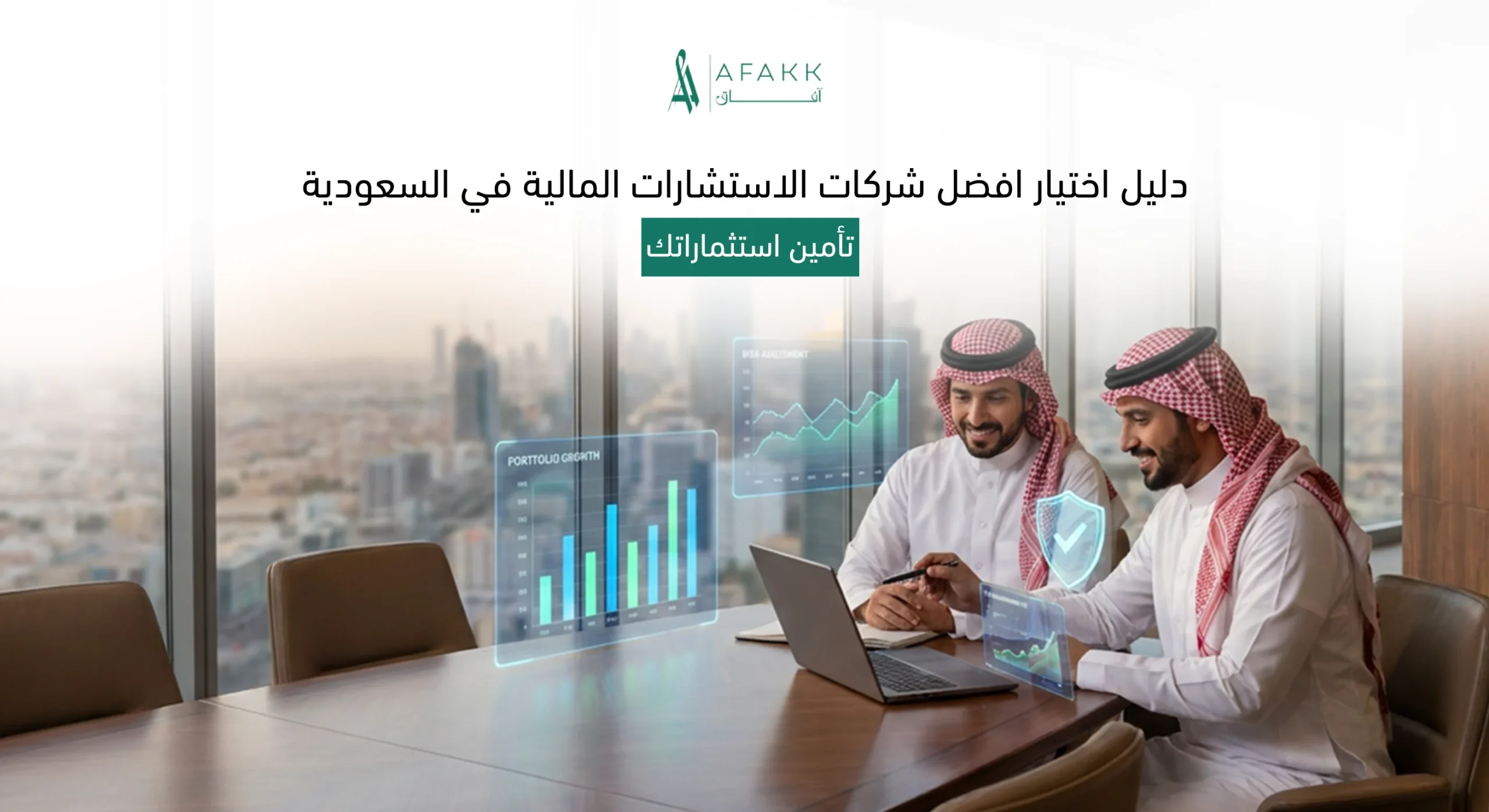 افضل شركات الاستشارات المالية في السعودية شركة آفاق