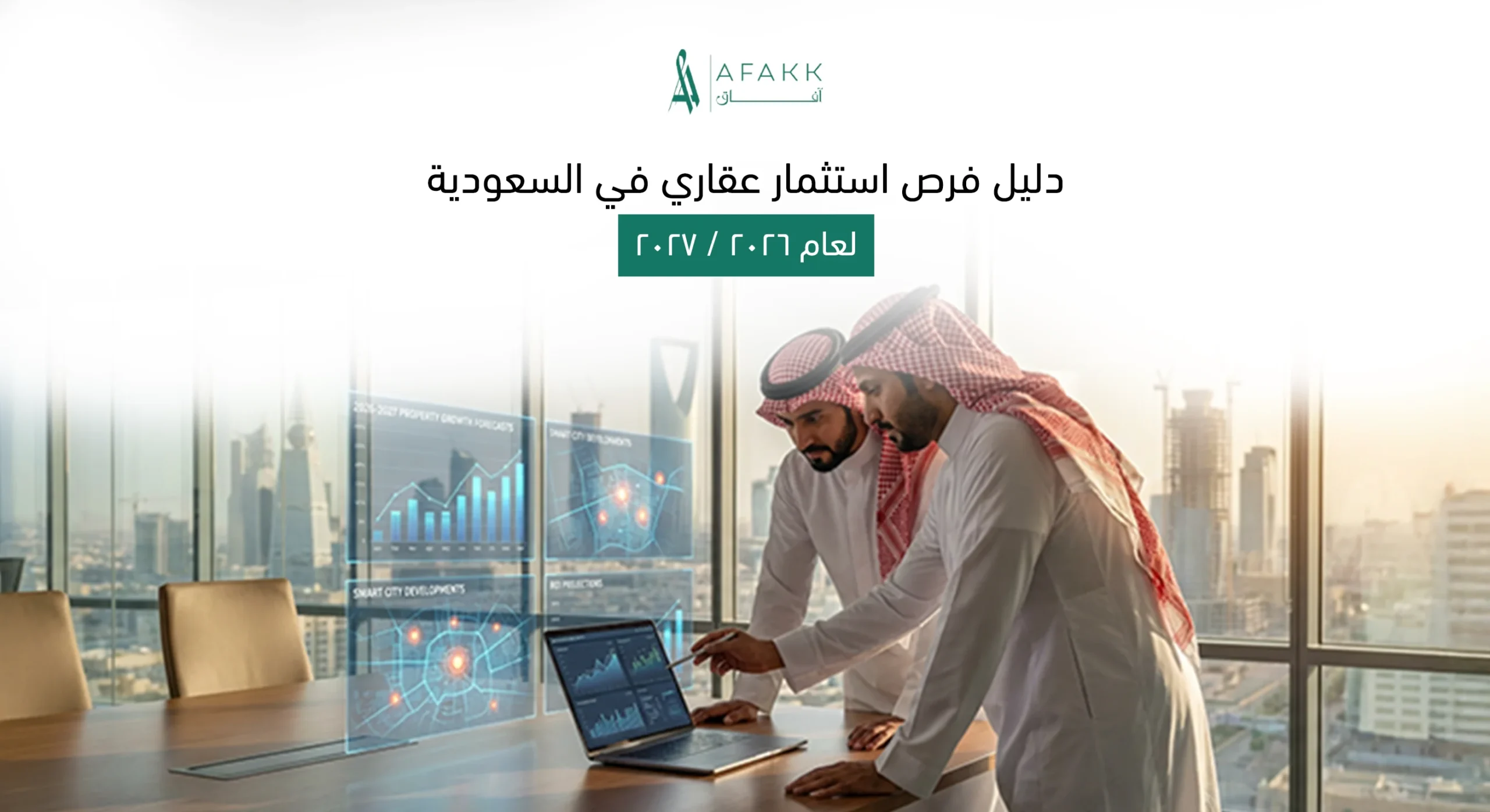 أفضل فرص استثمار عقاري في السعودية 2026 و2027