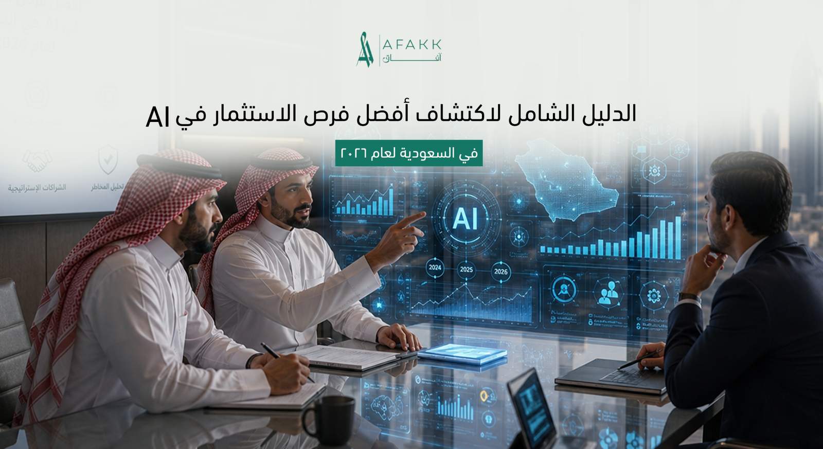 فرص الاستثمار في AI لعام 2026 في السعودية