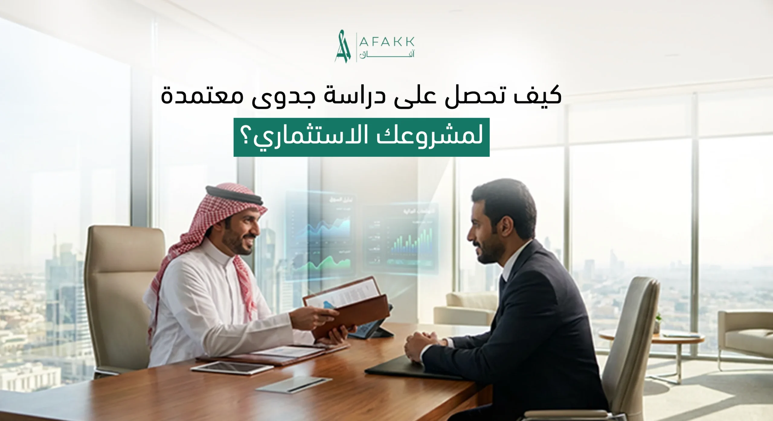 إعداد دراسة جدوى معتمدة للمشاريع الاستثمارية في السعودية - شركة آفاق