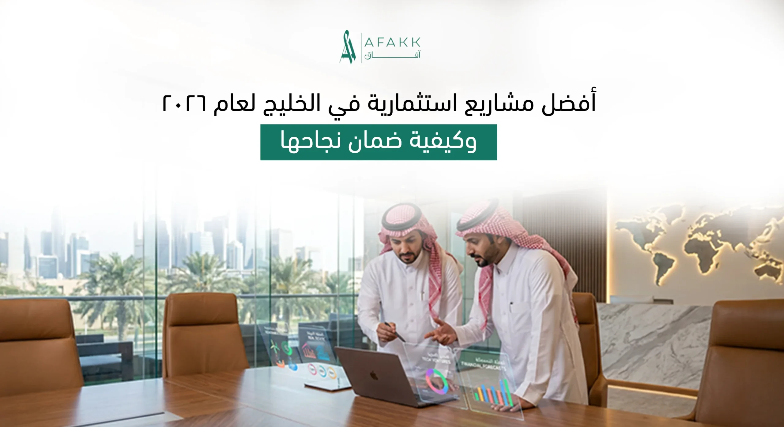 أفضل مشاريع استثمارية في الخليج لعام 2026 ودراسات الجدوى من شركة آفاق