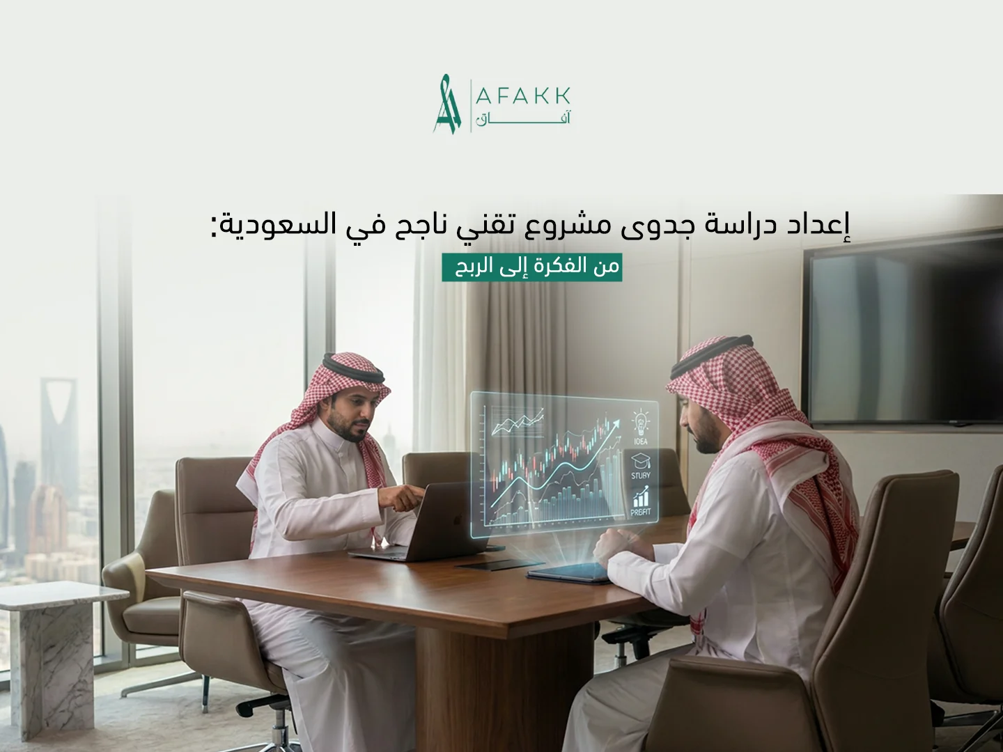 إعداد دراسة جدوى مشروع تقني ناجح في السعودية لتحقيق النمو والربح