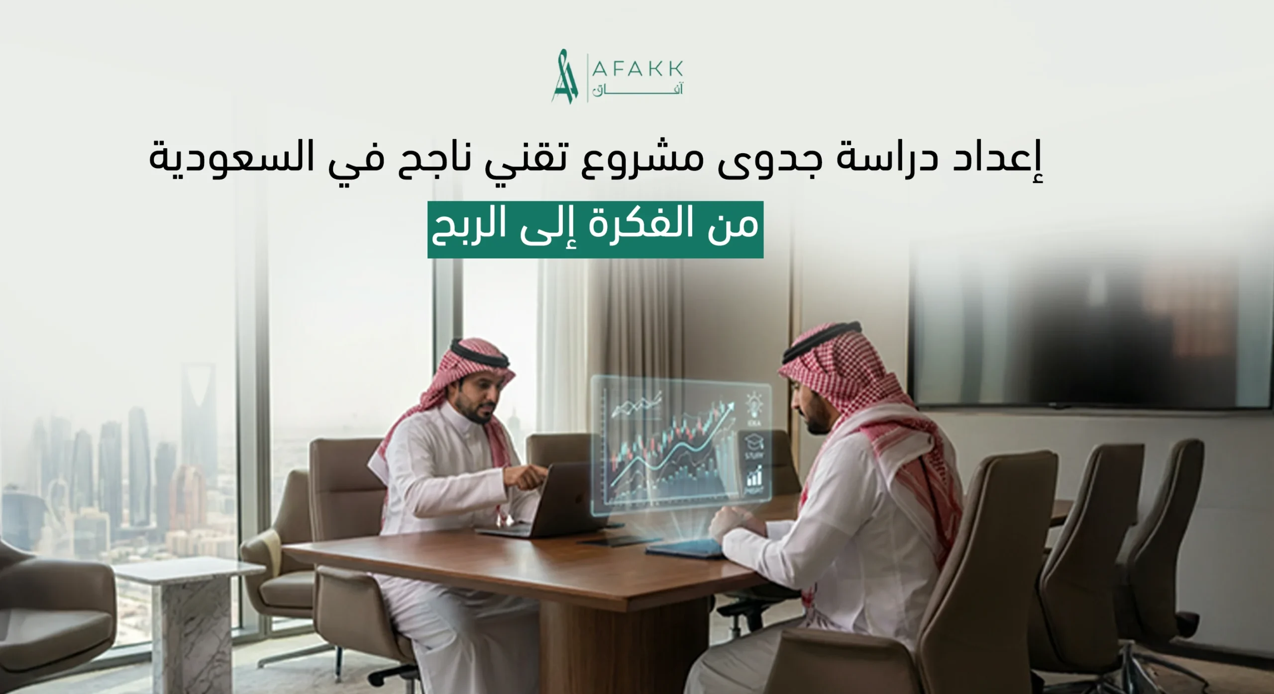 إعداد دراسة جدوى مشروع تقني ناجح في السعودية لتحقيق النمو والربح