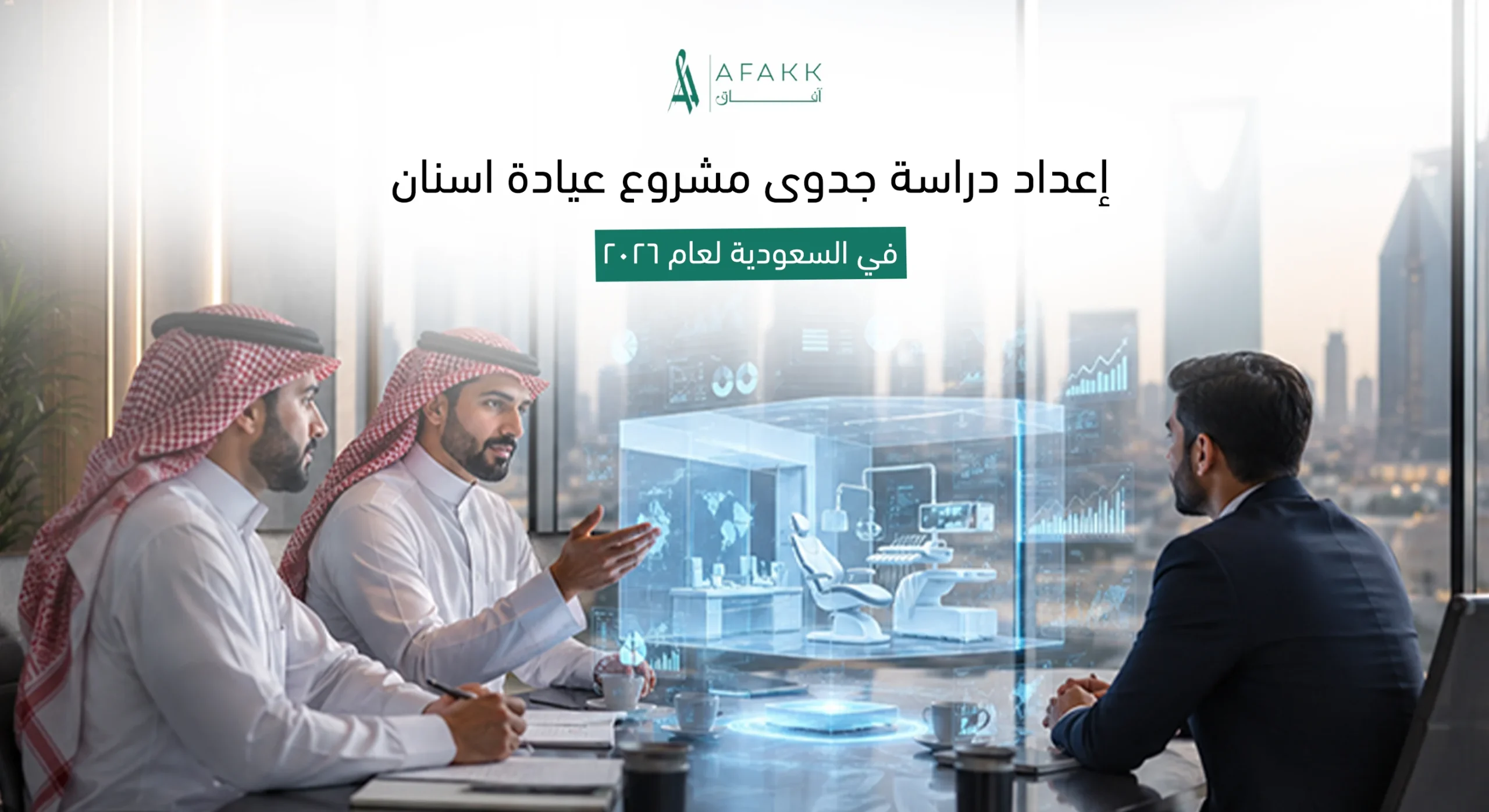 دراسة جدوى مشروع عيادة اسنان معتمدة في السعودية من شركة آفاق