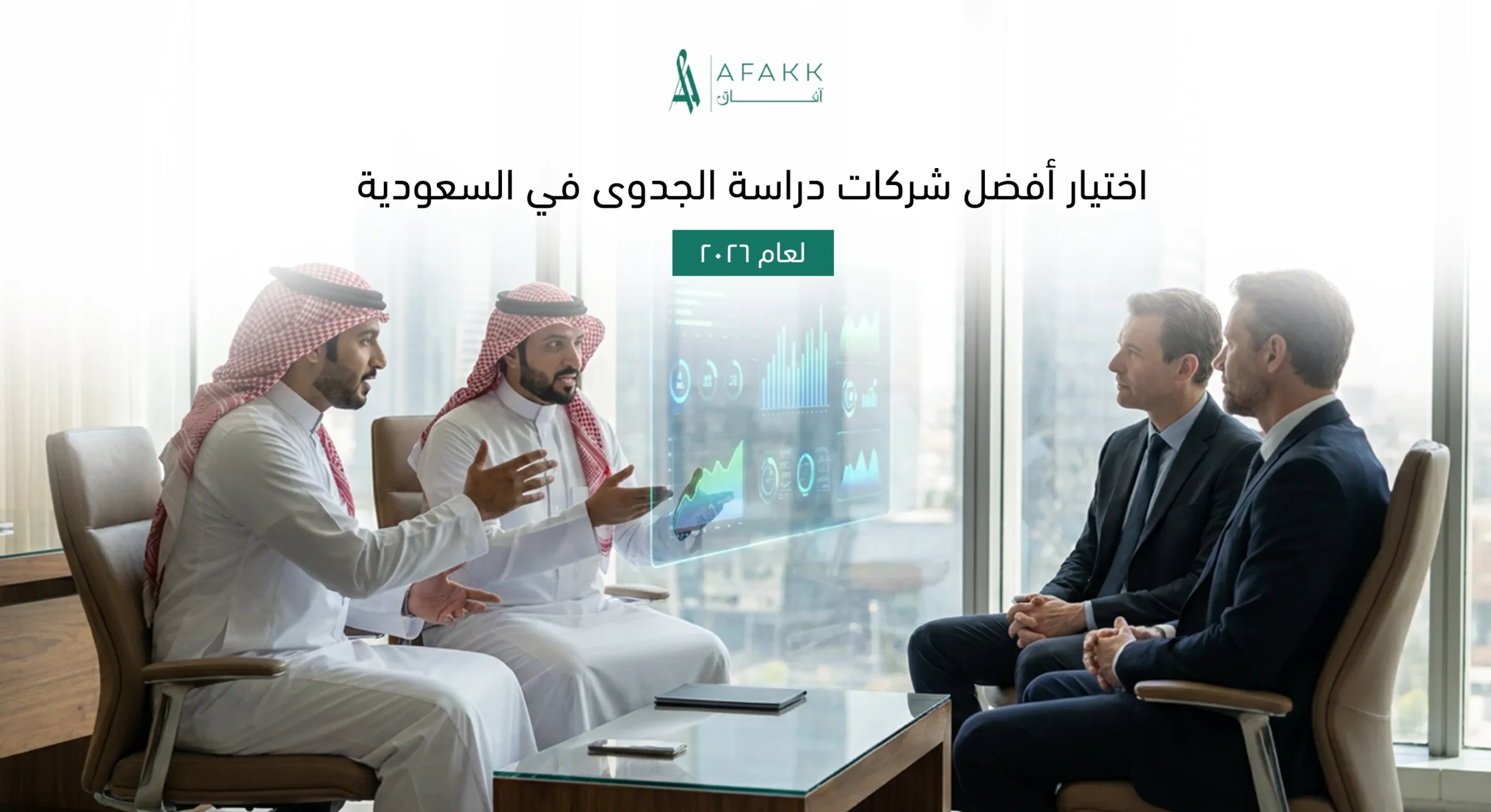 أفضل شركات دراسة الجدوى في السعودية لعام 2026 - شركة آفاق للاستشارات