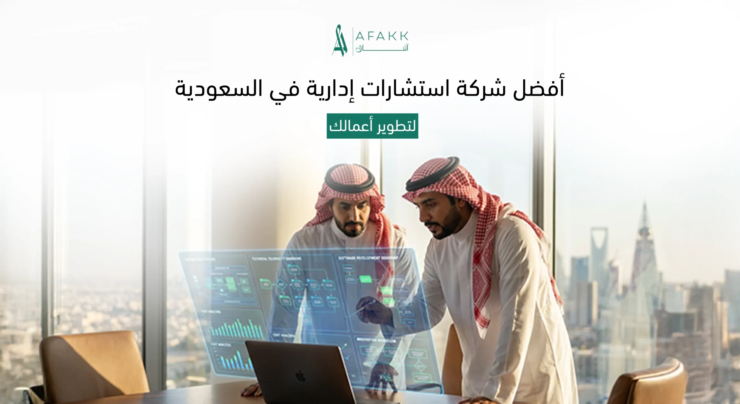 مستشار مالي وإداري في شركة استشارات إدارية في السعودية يقدم دراسة جدوى