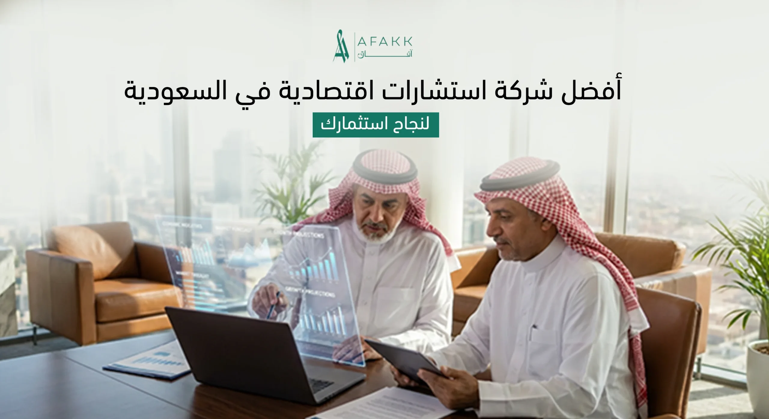 فريق عمل شركة آفاق للاستشارات الاقتصادية يقدم استشارات وخطط عمل استثمارية في السعودية