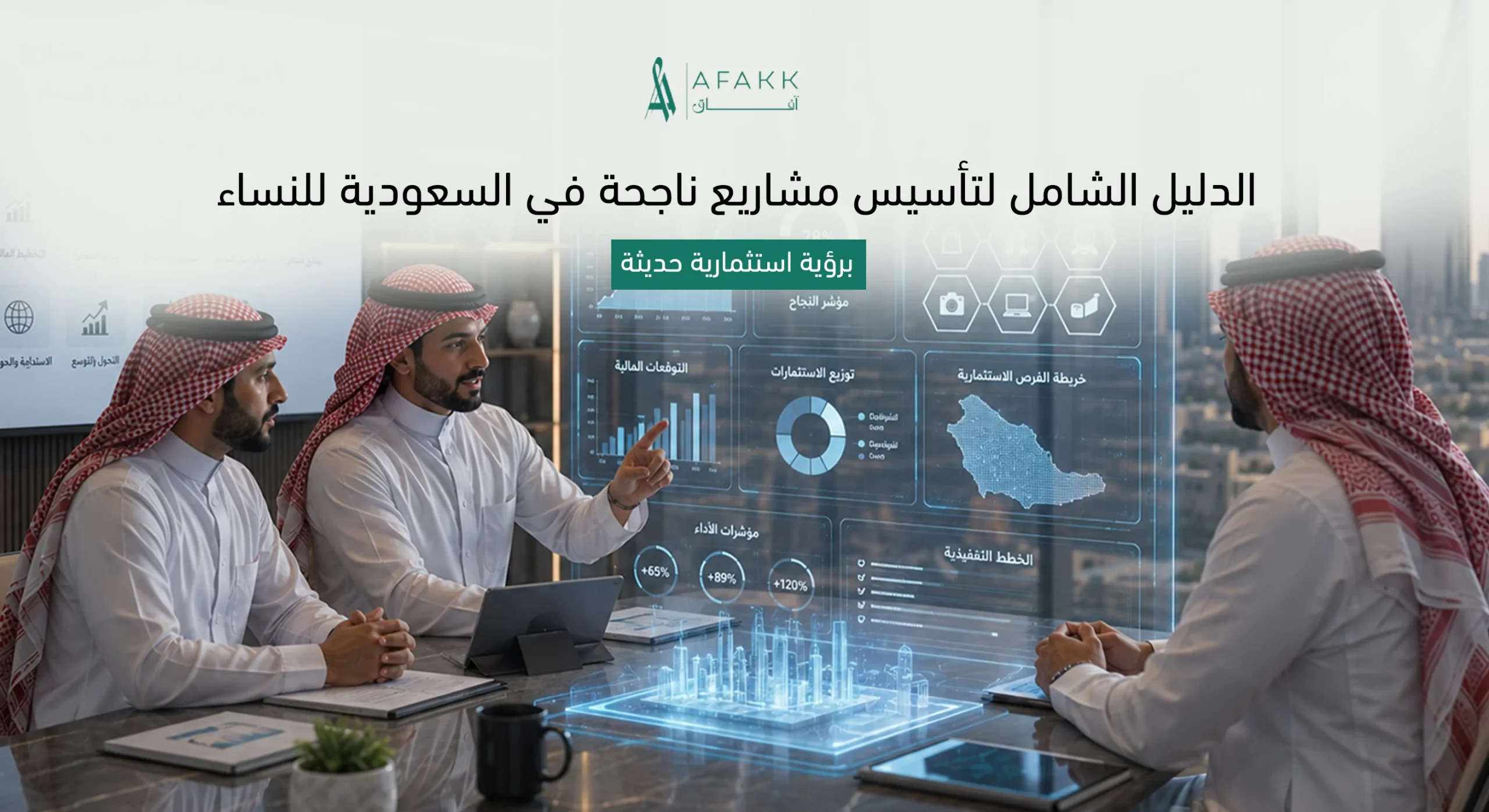 دليل اختيار مشاريع ناجحة في السعودية للنساء من شركة آفاق لخدمات دراسات الجدوى