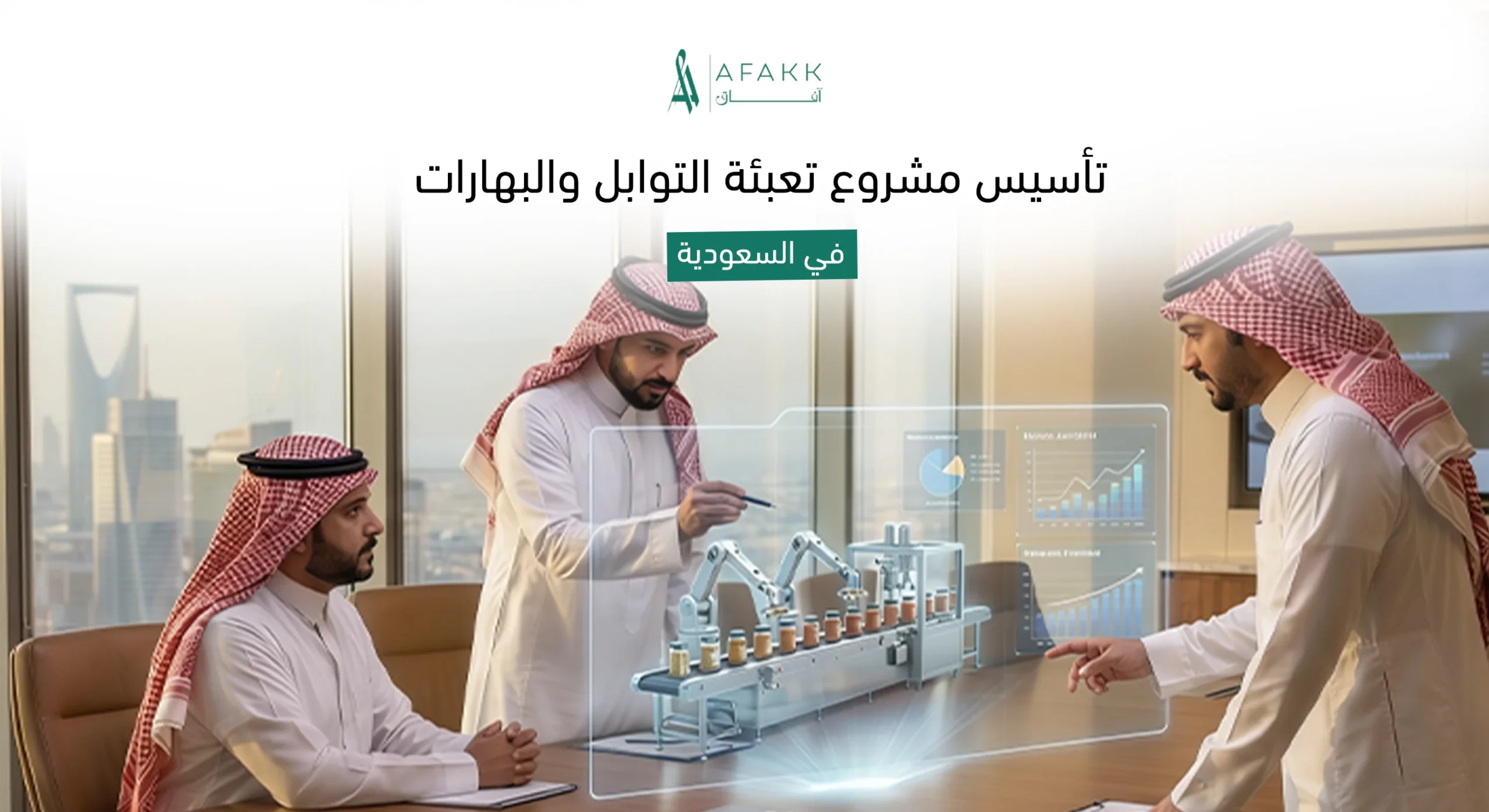 مشروع تعبئة التوابل والبهارات في السعودية