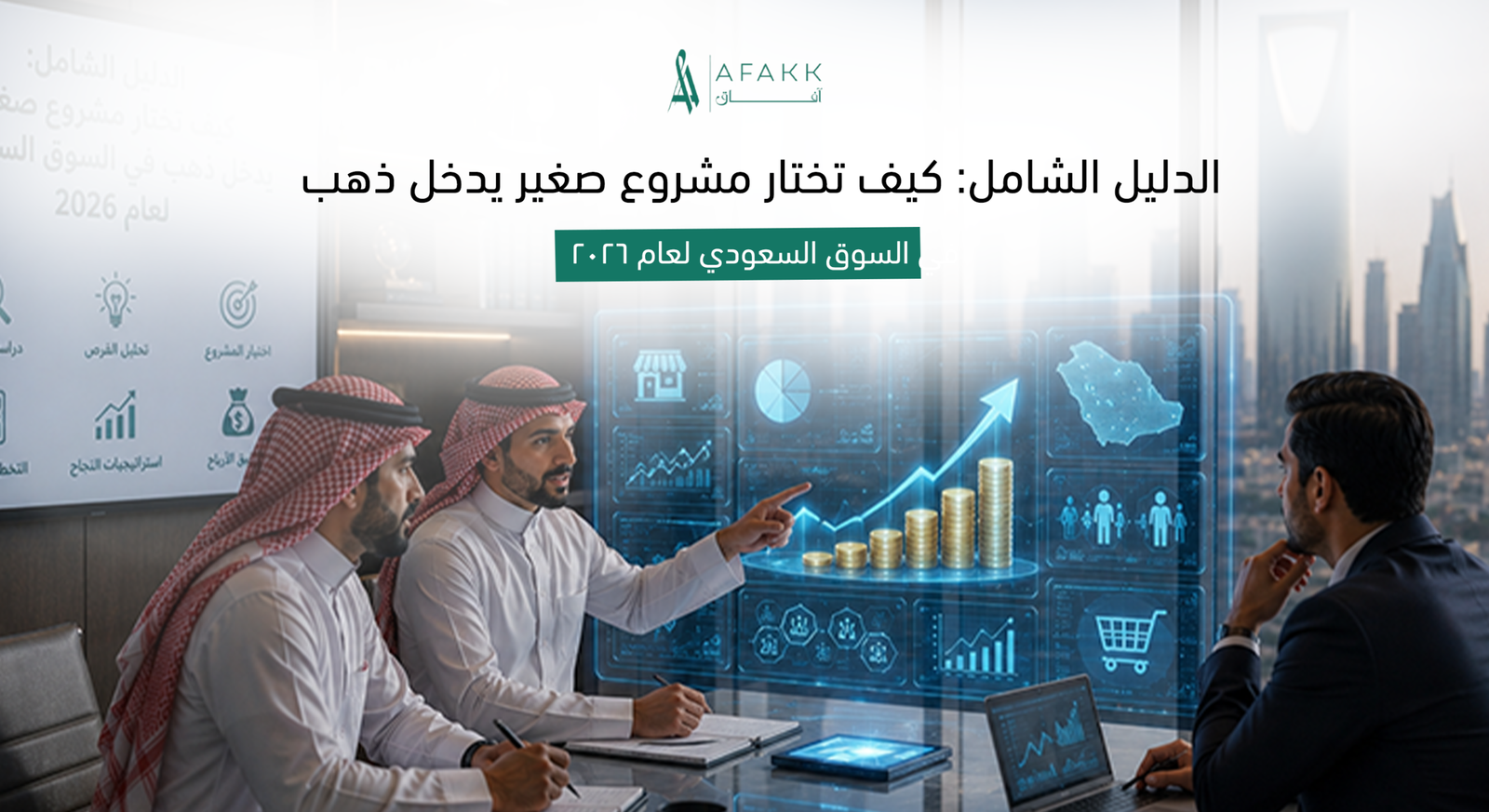 أفكار استثمارية لاختيار مشروع صغير يدخل ذهب في السوق السعودي - شركة آفاق