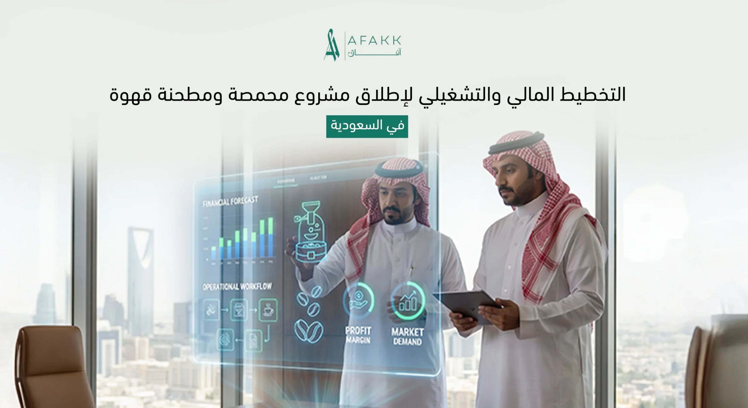 دراسة جدوى مشروع محمصة ومطحنة قهوة في السعودية