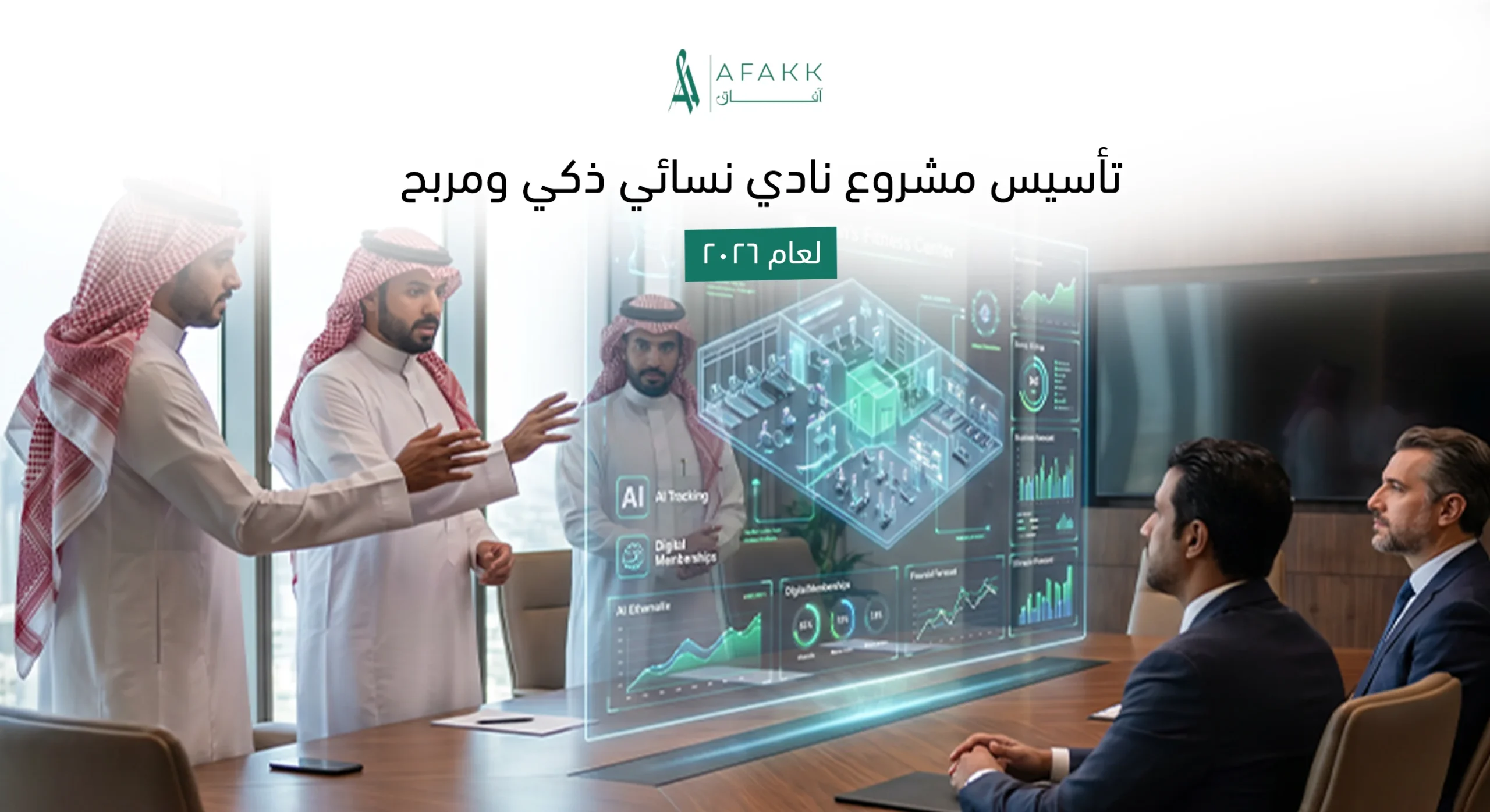 دراسة جدوى مشروع نادي نسائي 2026
