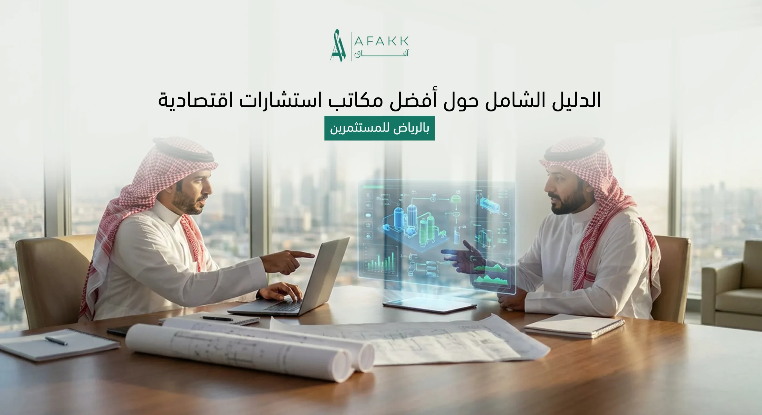 مكاتب استشارات اقتصادية بالرياض تقدم خدمات دراسات الجدوى من شركة آفاق