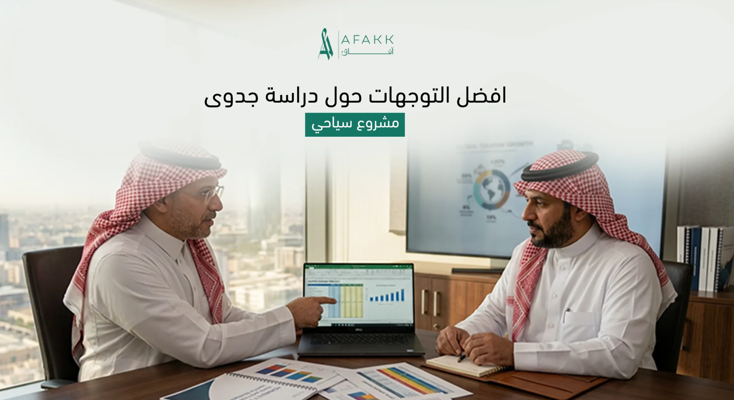 دراسة جدوى مشروع سياحي ومنتجع فاخر في السعودية - شركة آفاق