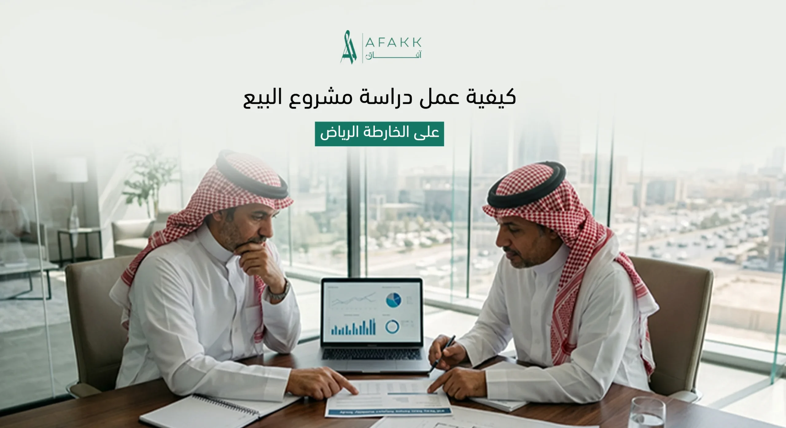 دراسة مشروع البيع على الخارطة الرياض معتمدة من آفاق