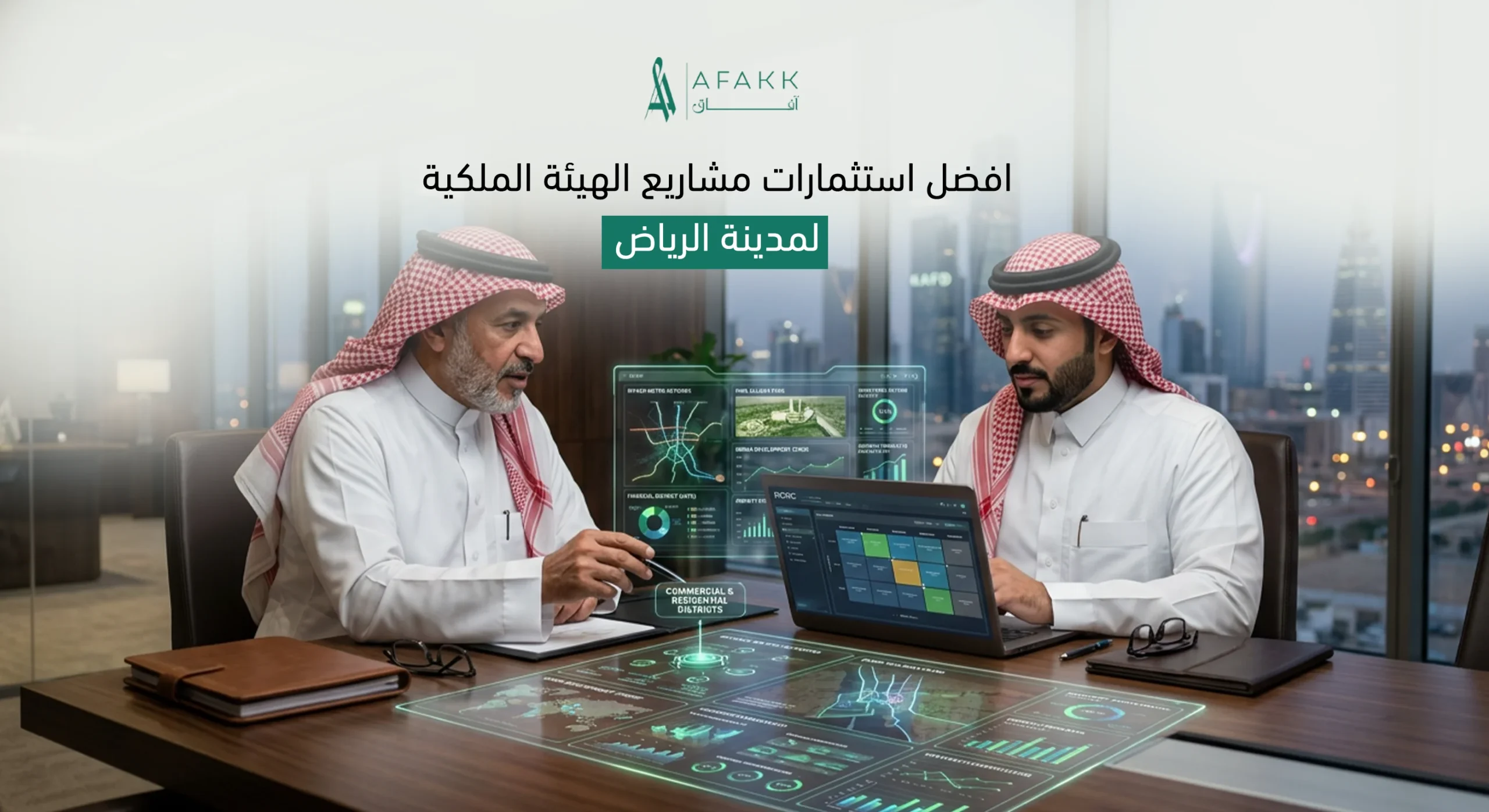 مشاريع الهيئة الملكية لمدينة الرياض والاستثمارات العقارية الواعدة 2026 - شركة آفاق