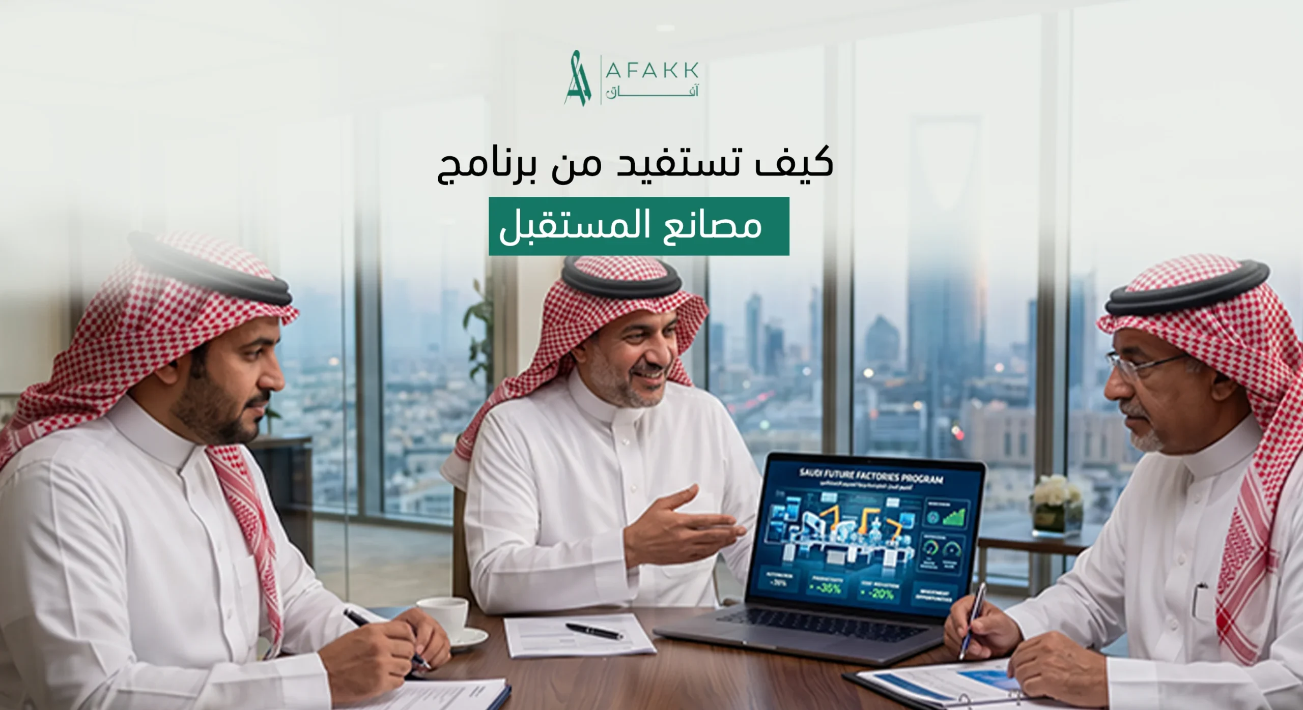 برنامج مصانع المستقبل لتحويل 4000 مصنع بالسعودية للأتمتة والتقنيات المتقدمة مع شركة آفاق