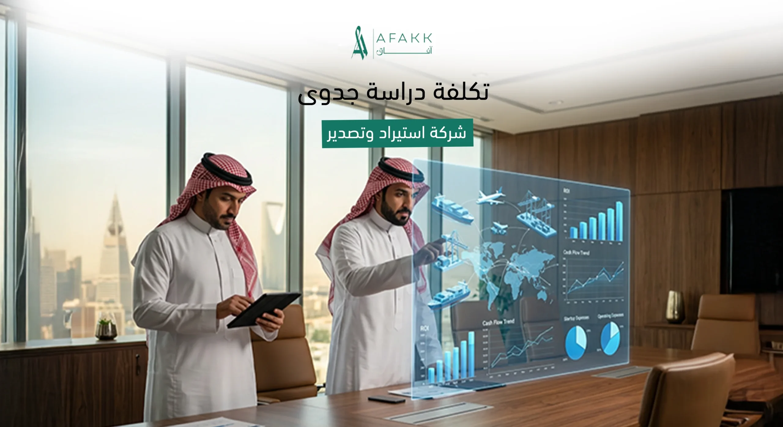 تكلفة دراسة جدوى شركة استيراد وتصدير معتمدة في السعودية - شركة آفاق