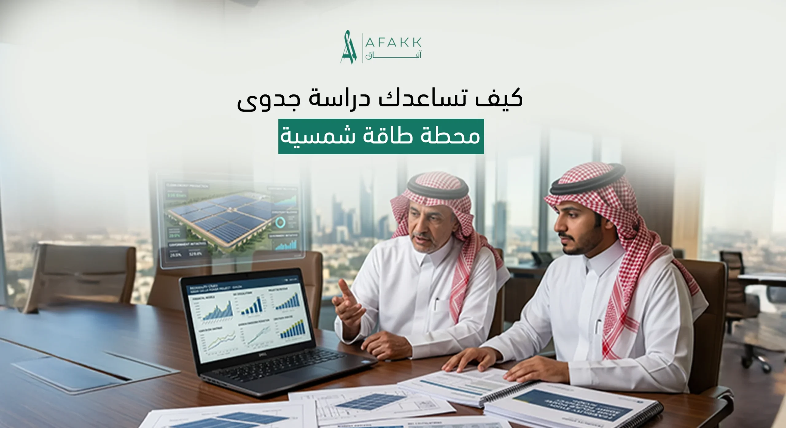 دراسة جدوى محطة طاقة شمسية وتكاليف التركيب في السعودية شركة آفاق