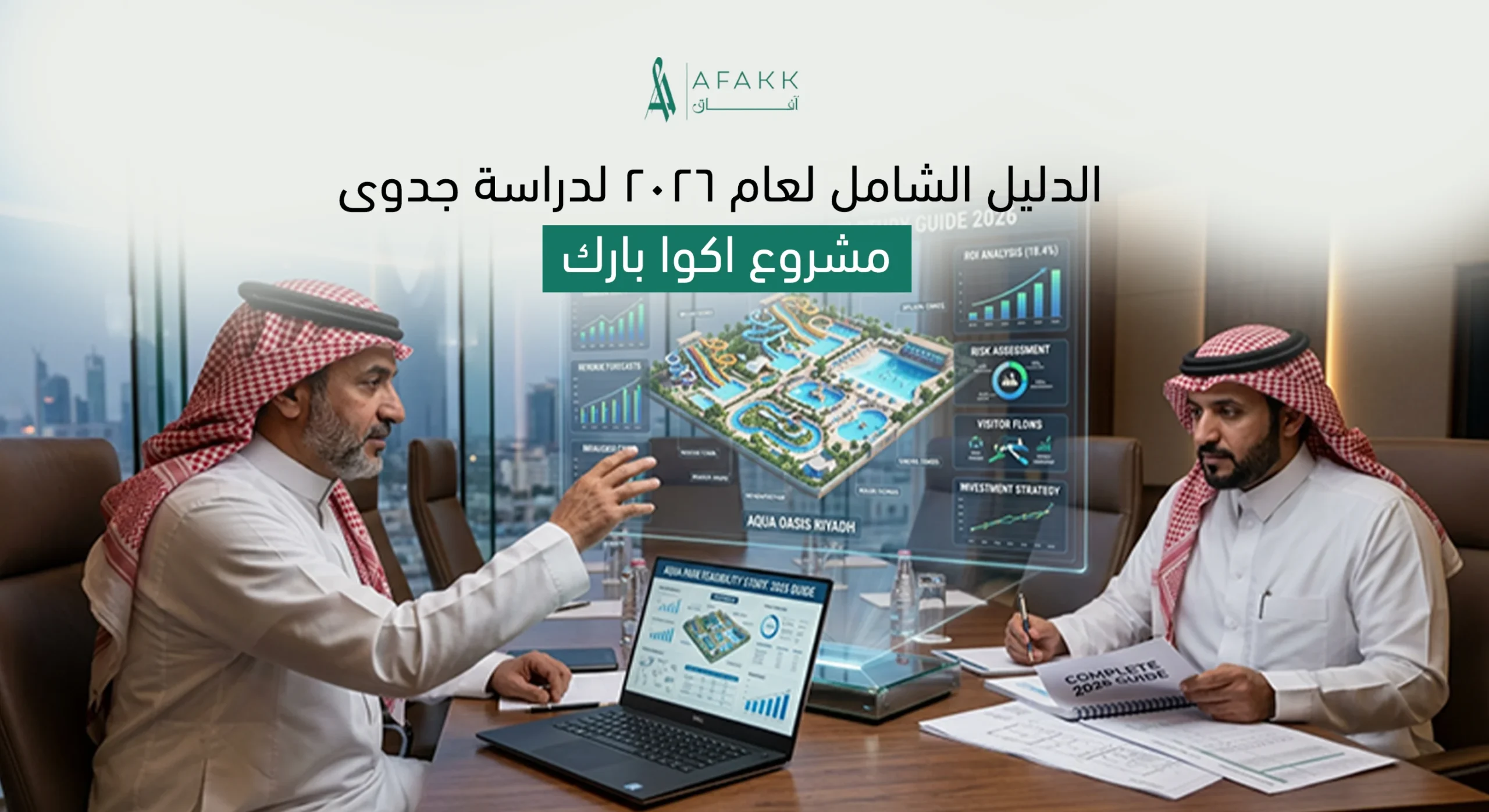 دراسة جدوى مشروع اكوا بارك وتكاليف التأسيس 2026