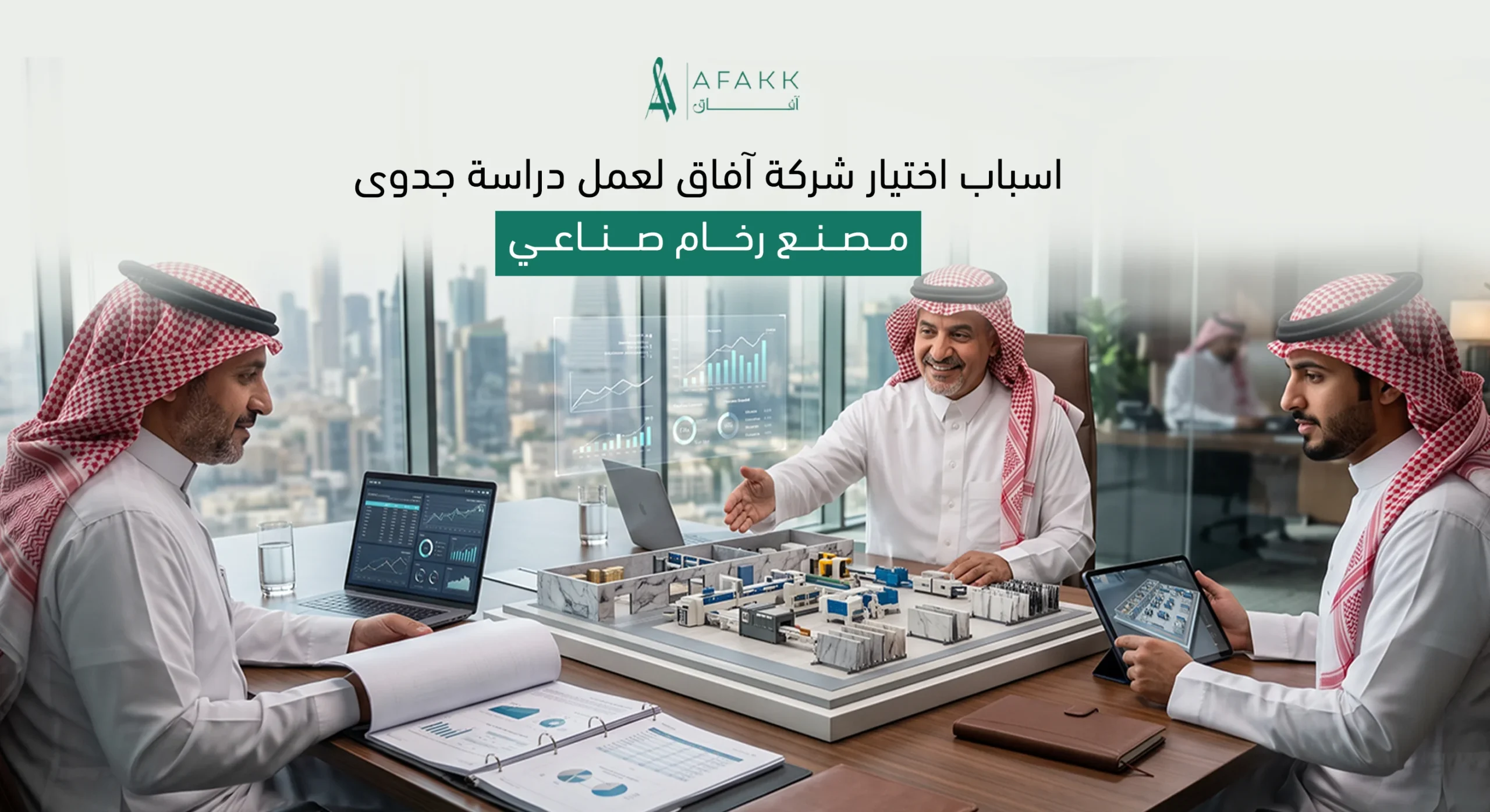 دراسة جدوى مصنع رخام صناعي من شركة آفاق للاستشارات
