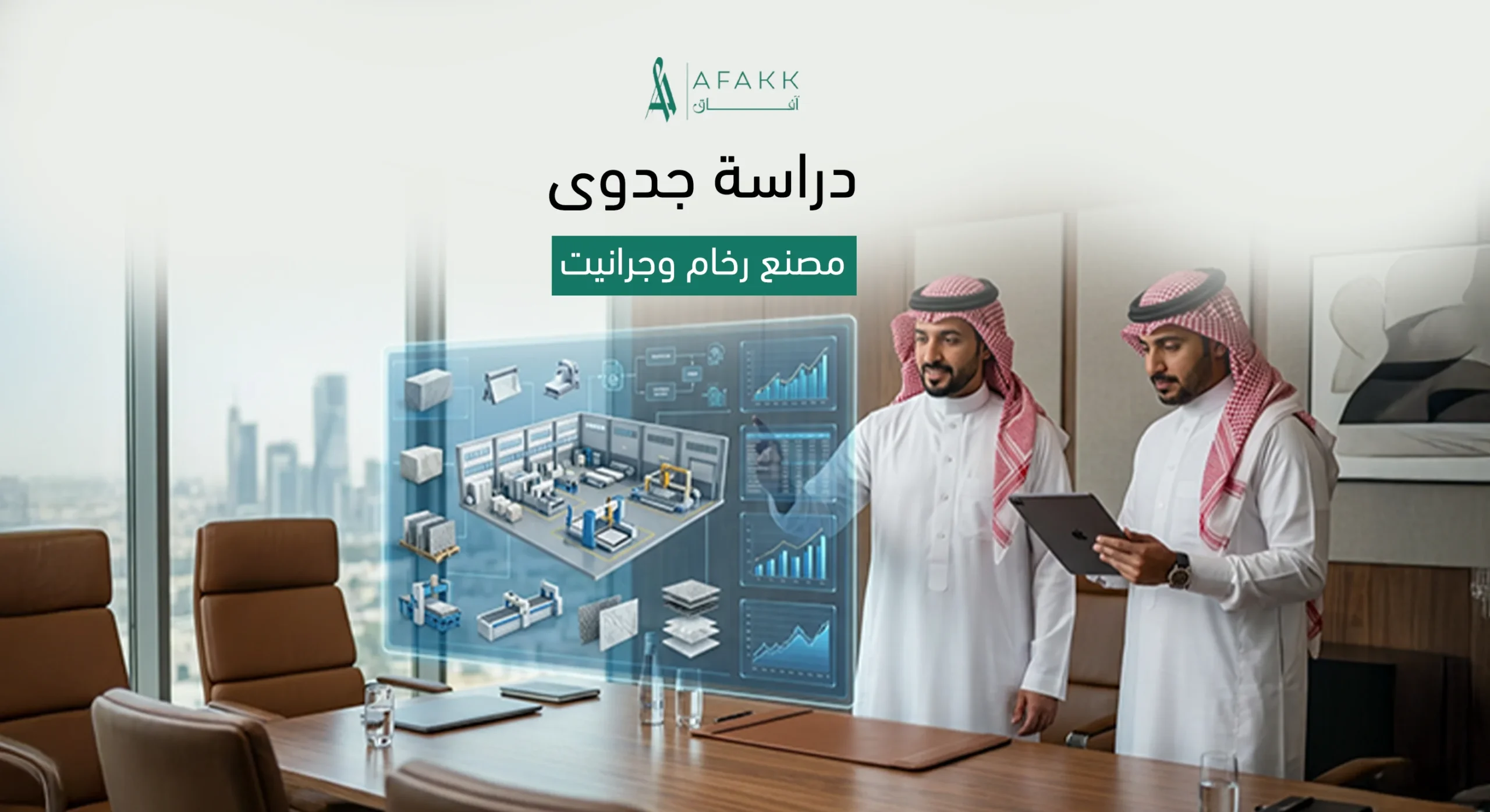 دراسة جدوى مصنع رخام وجرانيت في السعودية من شركة آفاق