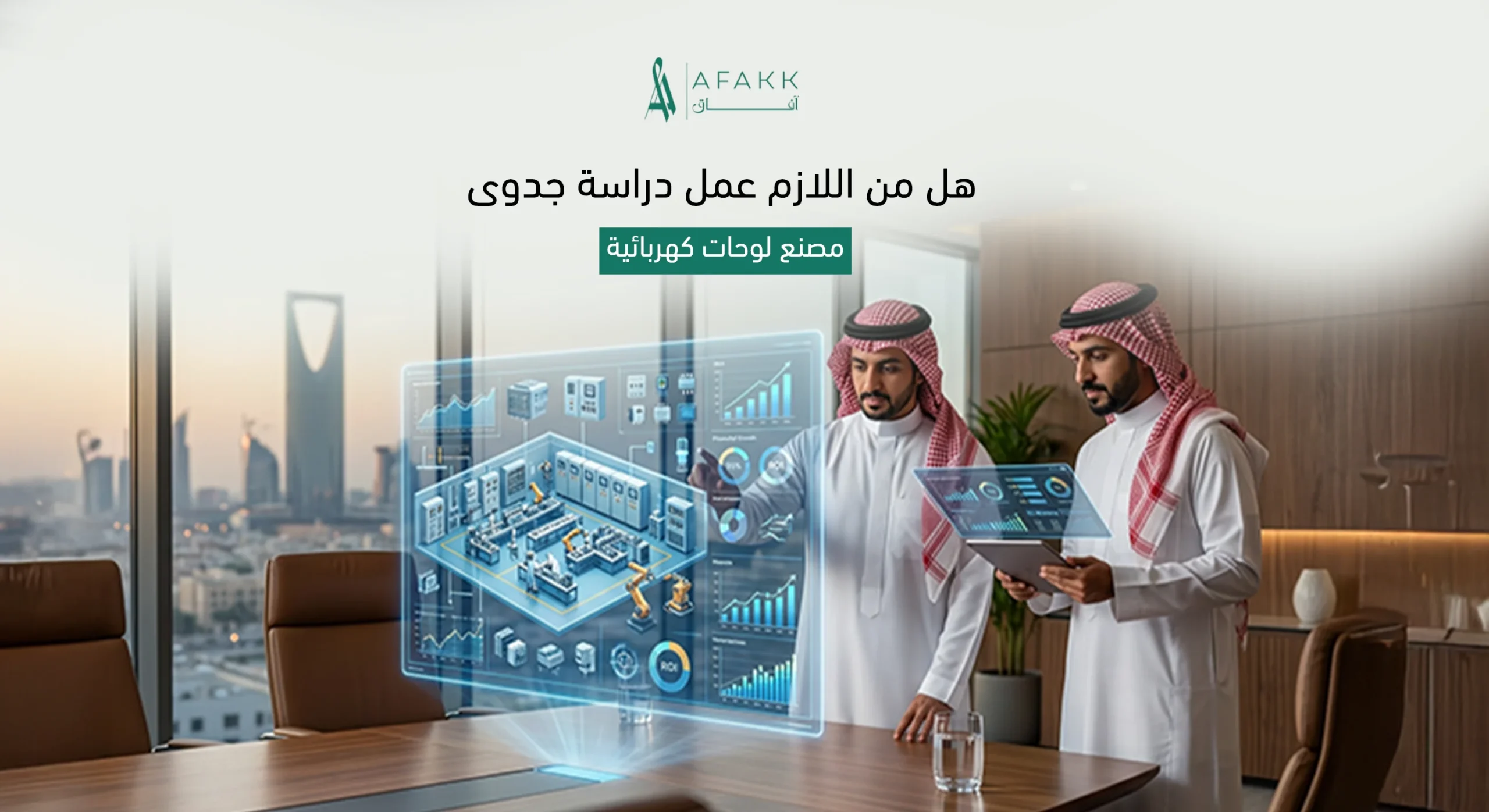 دراسة جدوى مصنع لوحات كهربائية في السعودية خطوط إنتاج وتكاليف